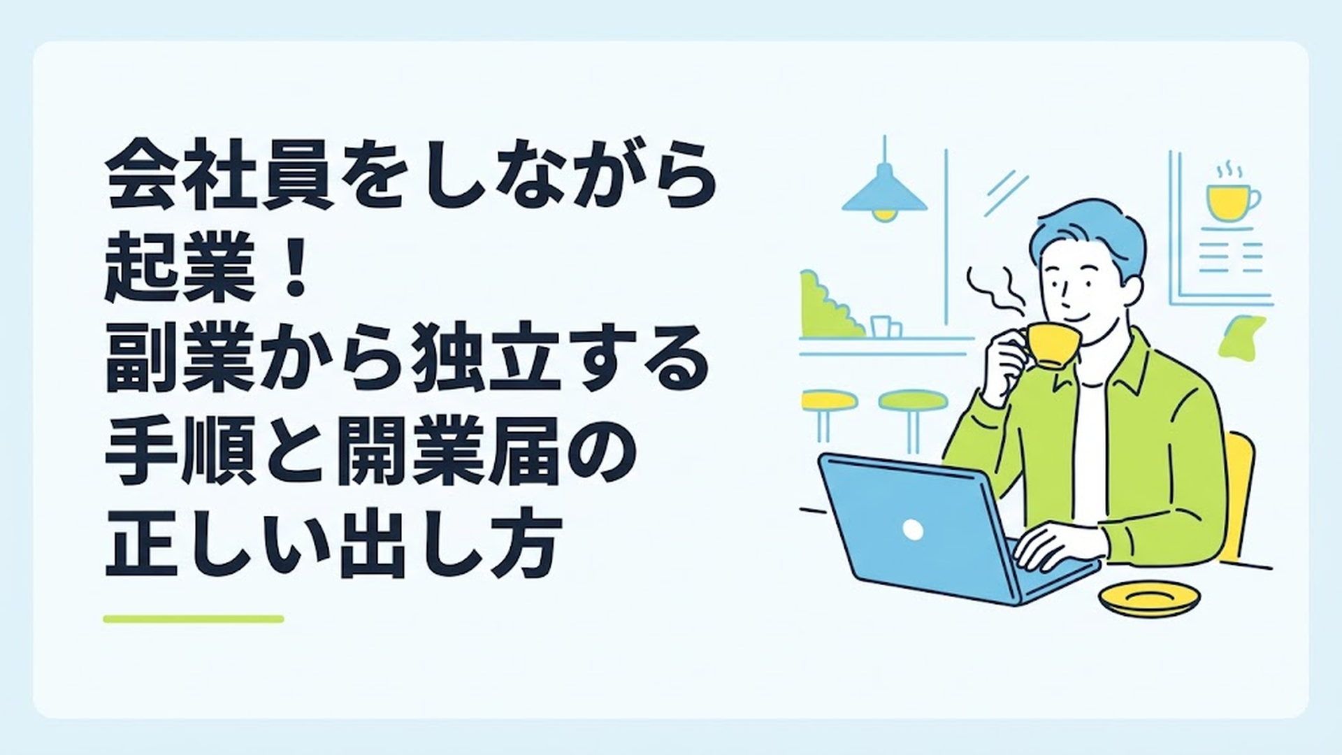 カフェでパソコンを開き、コーヒーを飲みながらリラックスした表情で副業の作業をしている男性