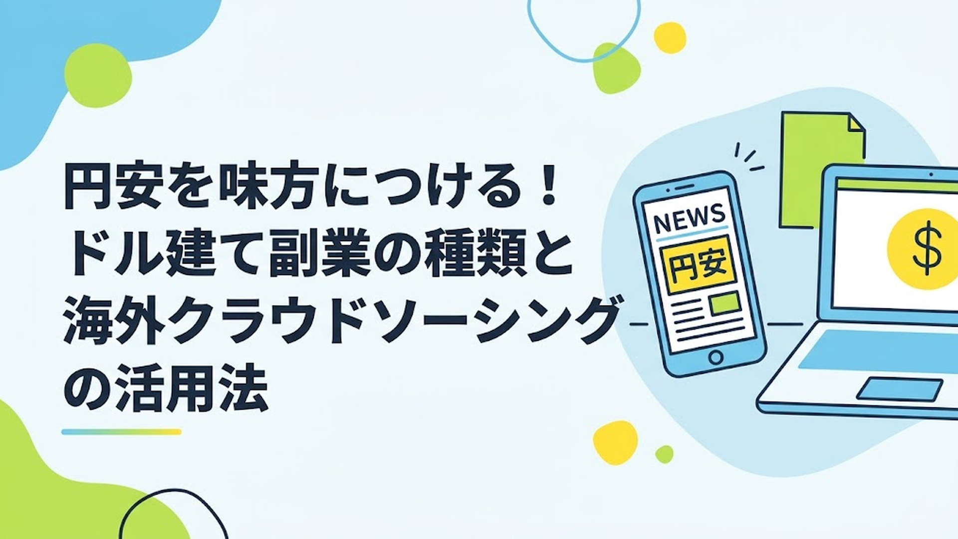 円安のニュースが表示されたスマホと、ドルマークが画面に映るノートパソコンが置かれたデスク