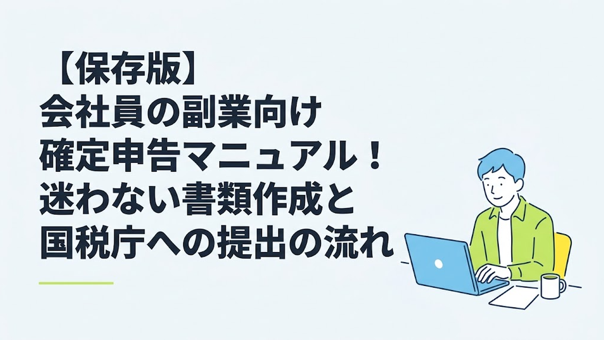 パソコンに向かってリラックスした表情で確定申告の作業をしている男性会社員