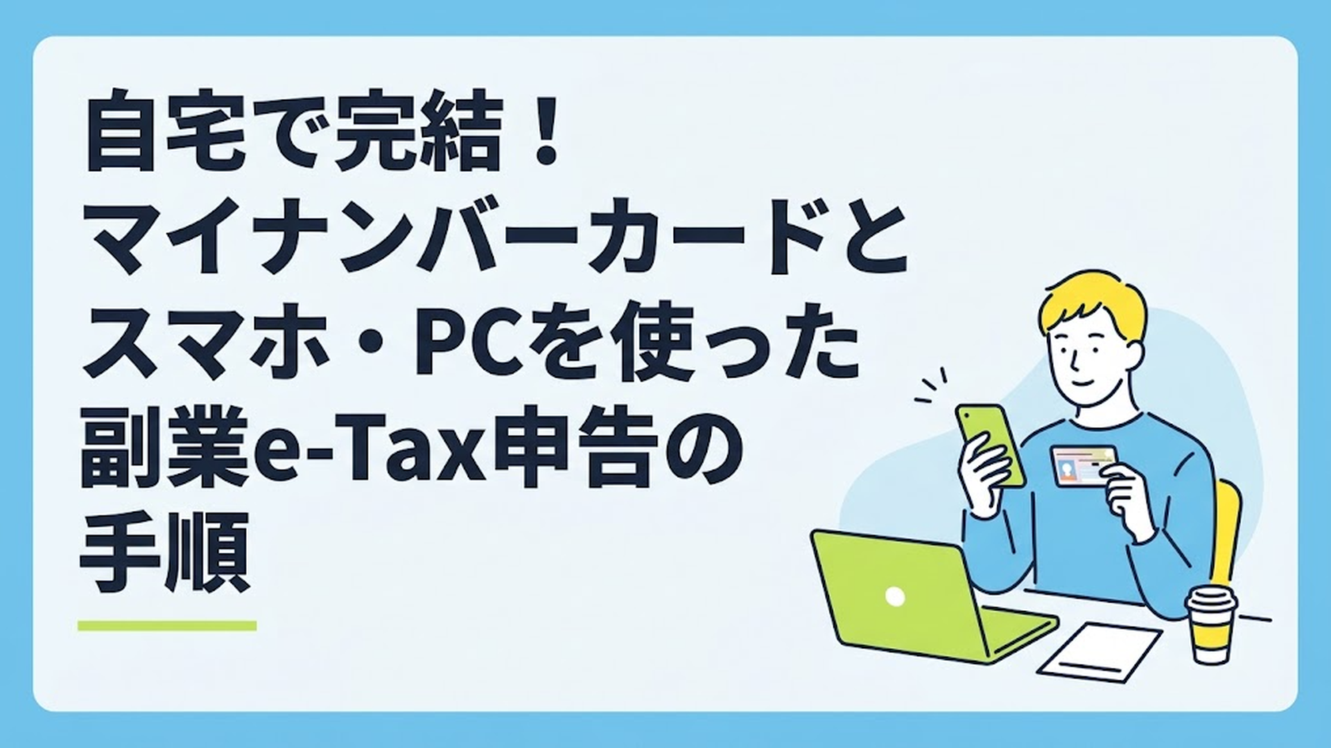 自宅のデスクでスマホとマイナンバーカードを手に持ち、リラックスして確定申告をしている男性