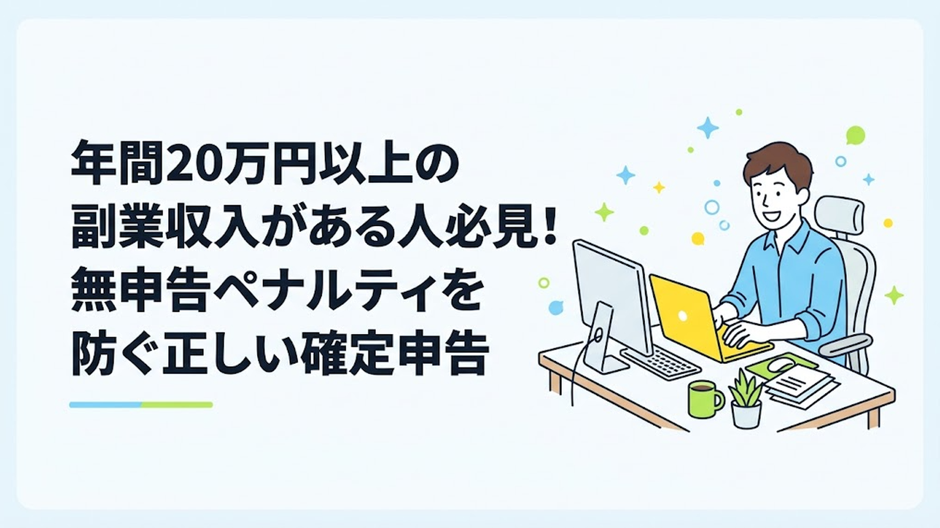 パソコンに向かって笑顔で作業している男性のデスク周り