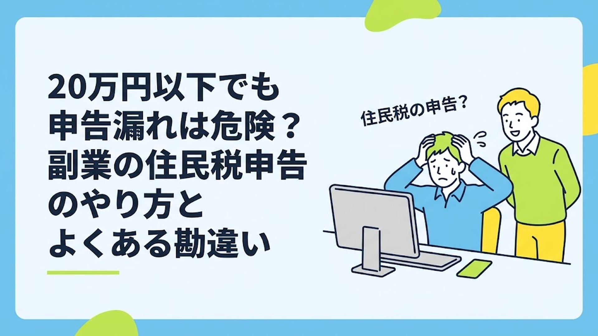 パソコンの前で「住民税の申告？」と頭を抱える副業初心者の男性と、それを見守りながらアドバイスをする笑顔の男性のイラスト