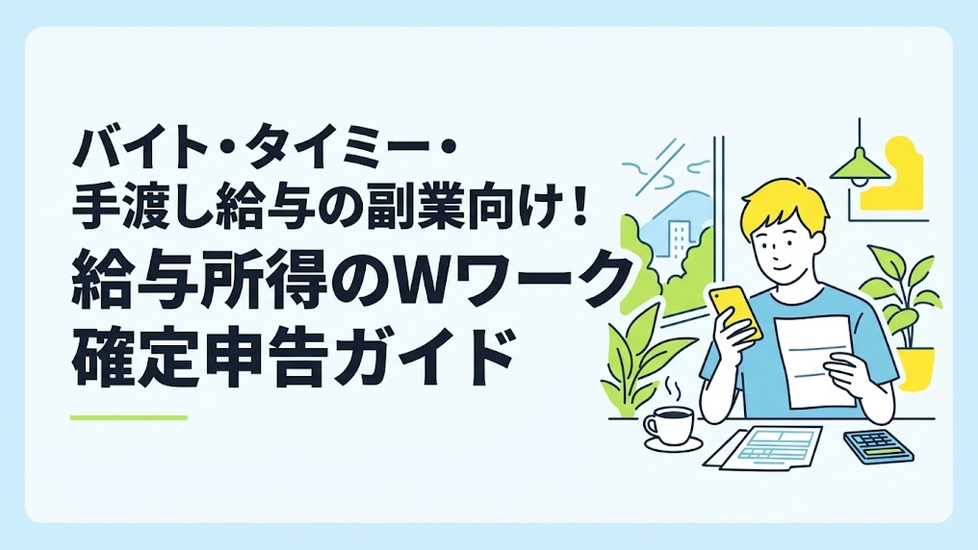 カフェでスマホと源泉徴収票を見比べながら、リラックスした様子で確定申告の準備をする若い男性