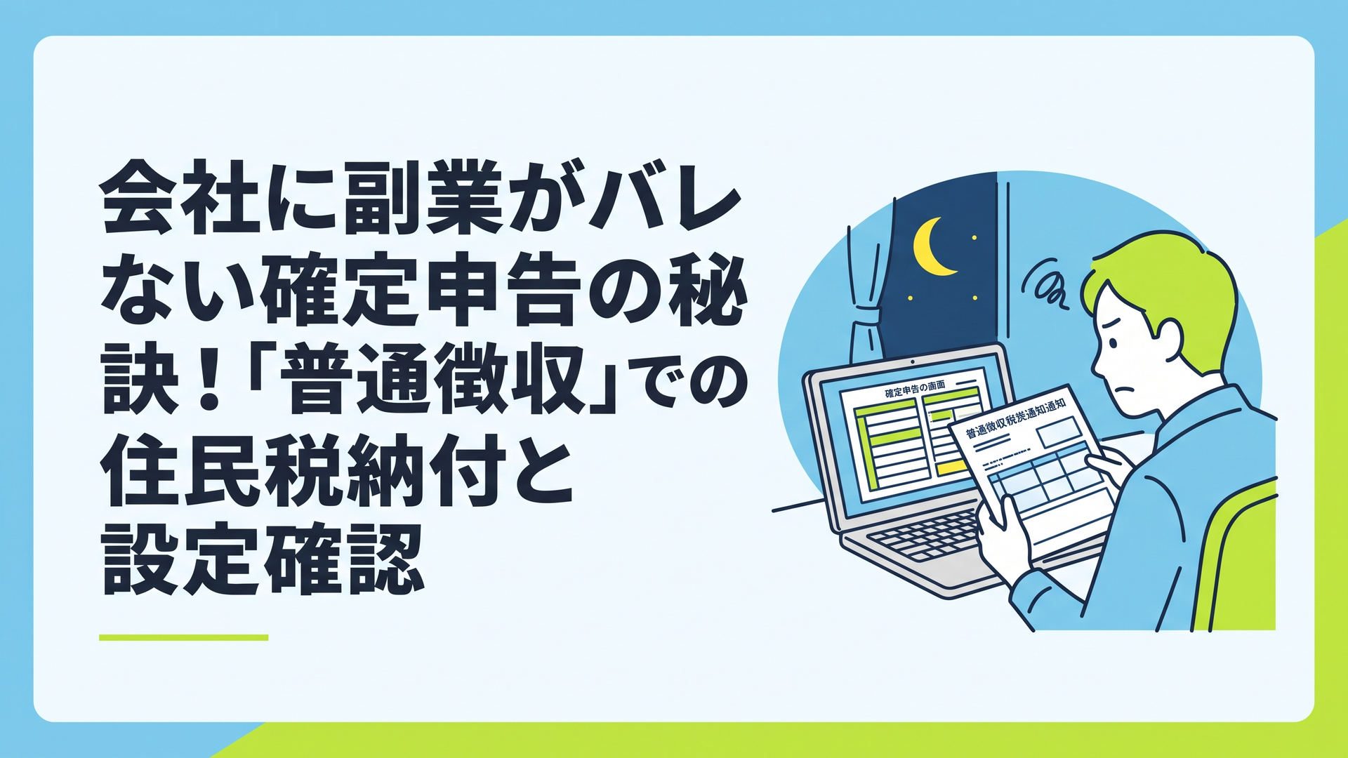 夜の自宅で深刻な表情でパソコンの確定申告画面と住民税の通知書を見比べている男性