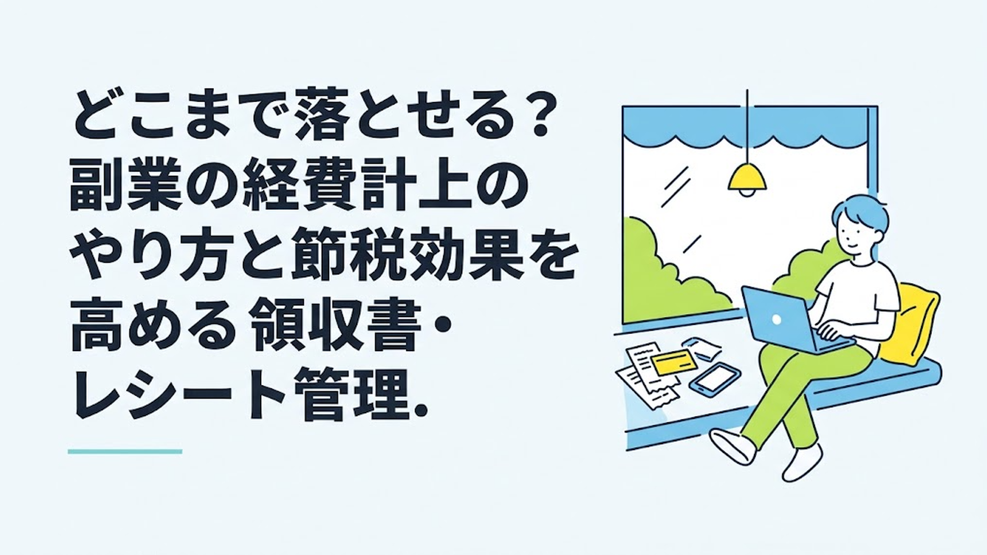 カフェの窓際席でリラックスしながらノートパソコンを開き、横に領収書やスマートフォンを置いてクラウド会計ソフトを操作しているシーン