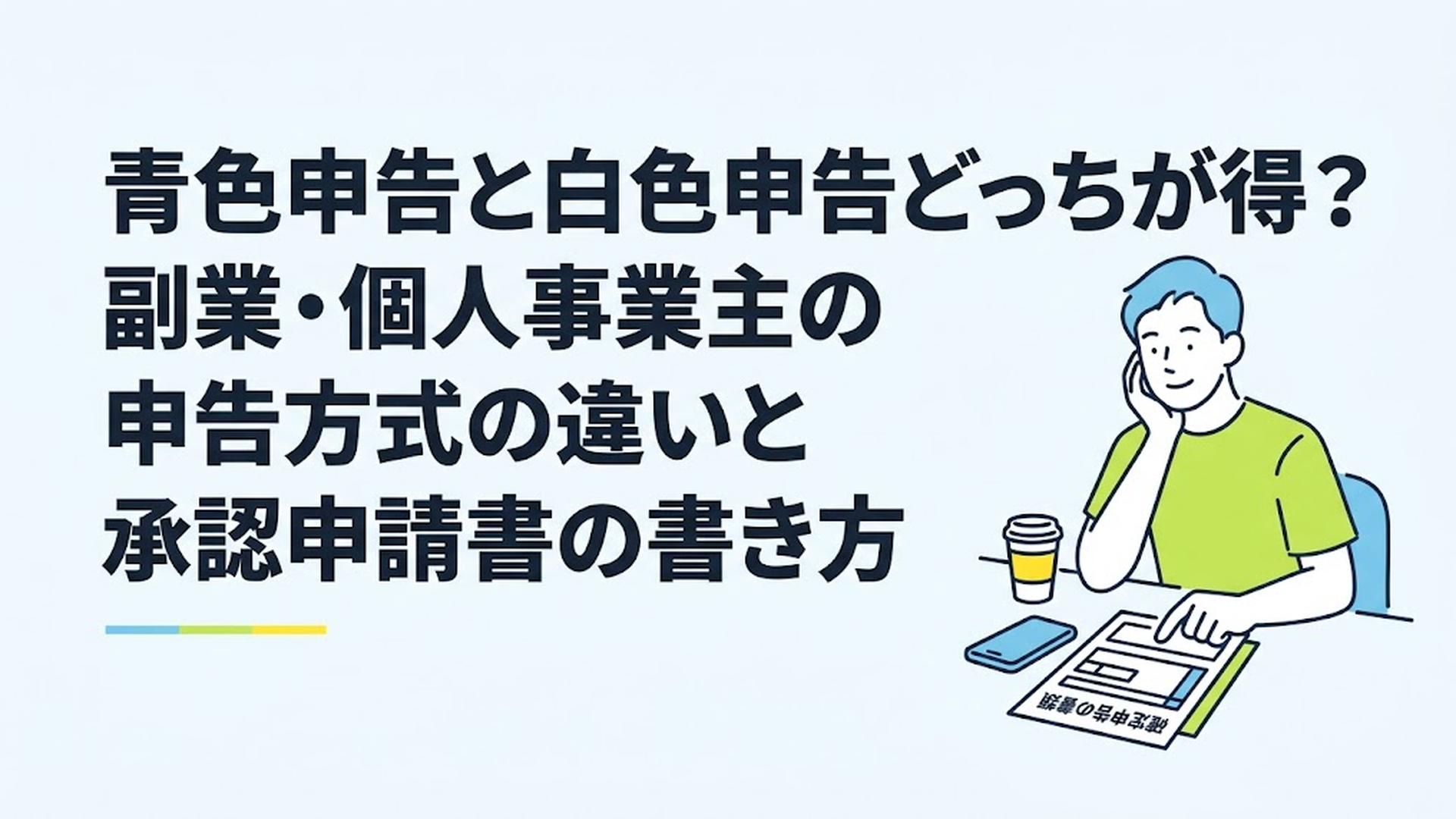 スマートフォンと確定申告の書類を前に、リラックスした表情でカフェ作業をする男性