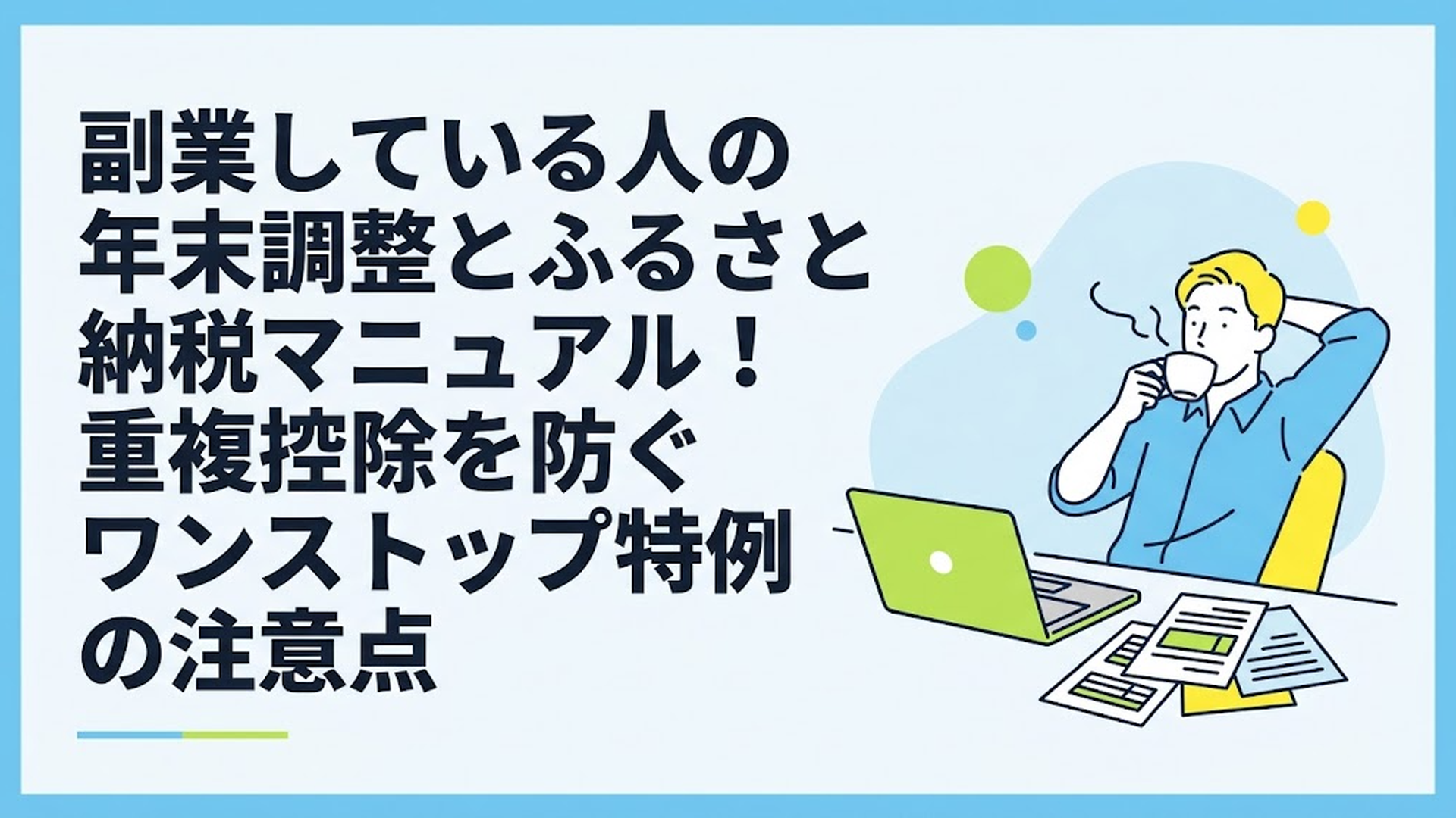 デスクでコーヒーを飲みながら、パソコンと書類を広げてリラックスした様子で副業の確定申告やふるさと納税の手続きを進めている男性のイラスト