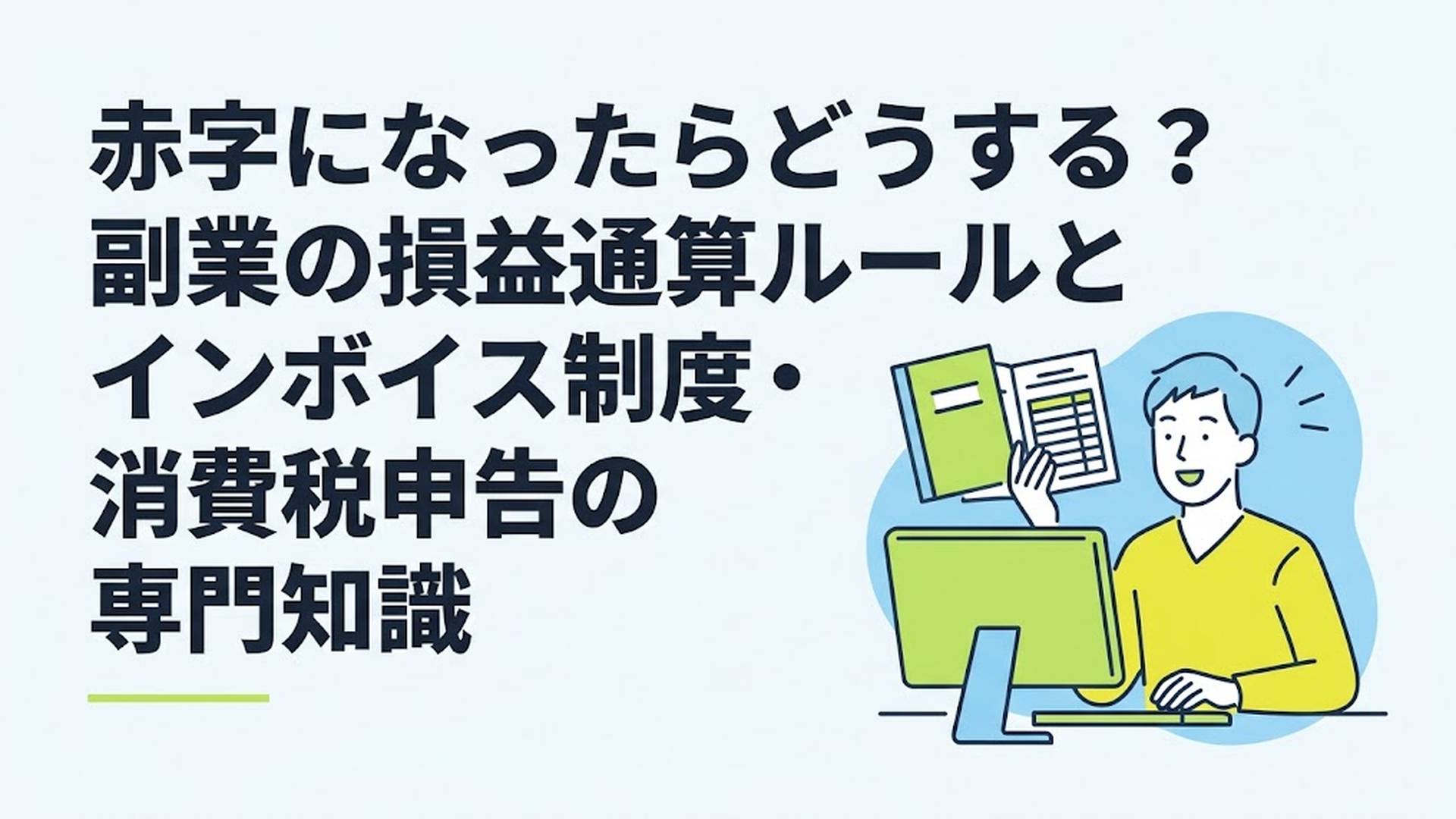 副業の帳簿とパソコンの前で、税金が戻る仕組みを知ってホッとしている男性のイラスト