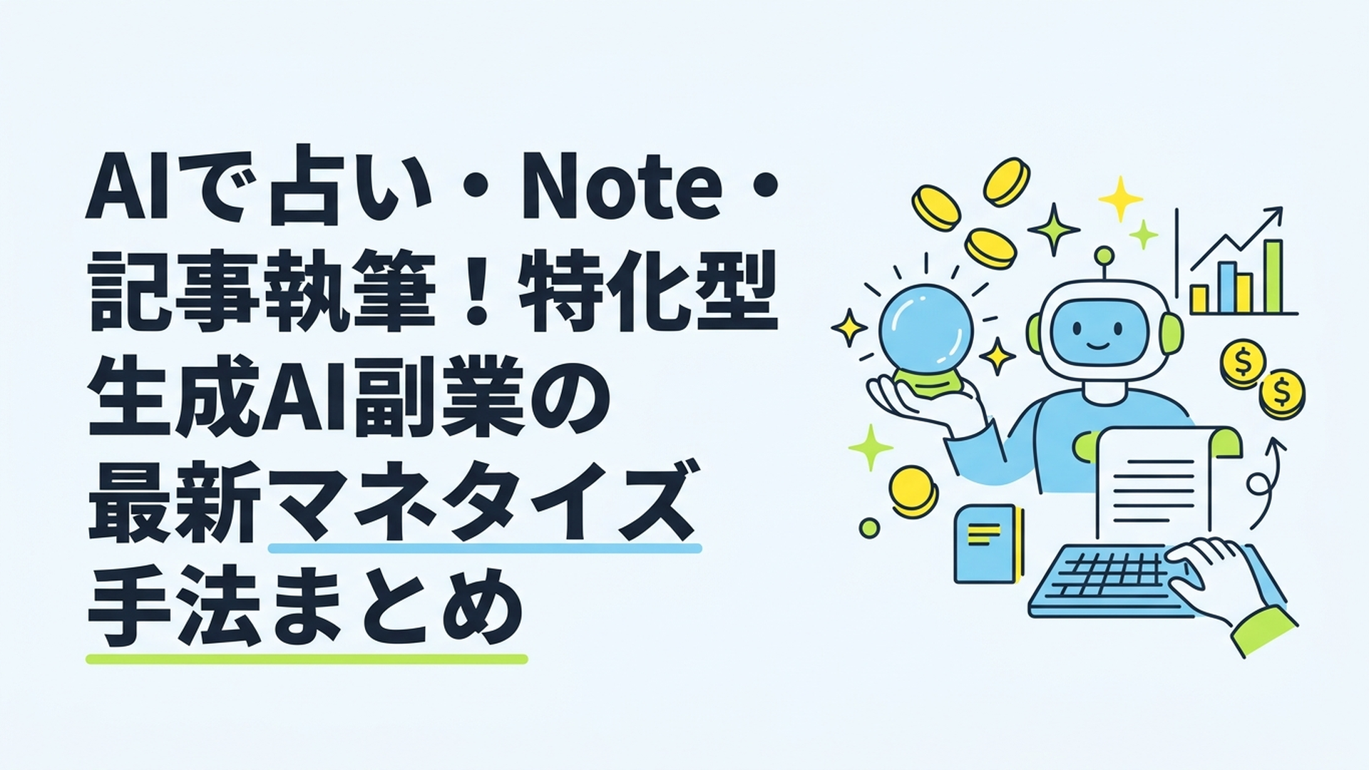 AIで占い・Note・記事執筆！特化型生成AI副業の最新マネタイズ手法まとめ