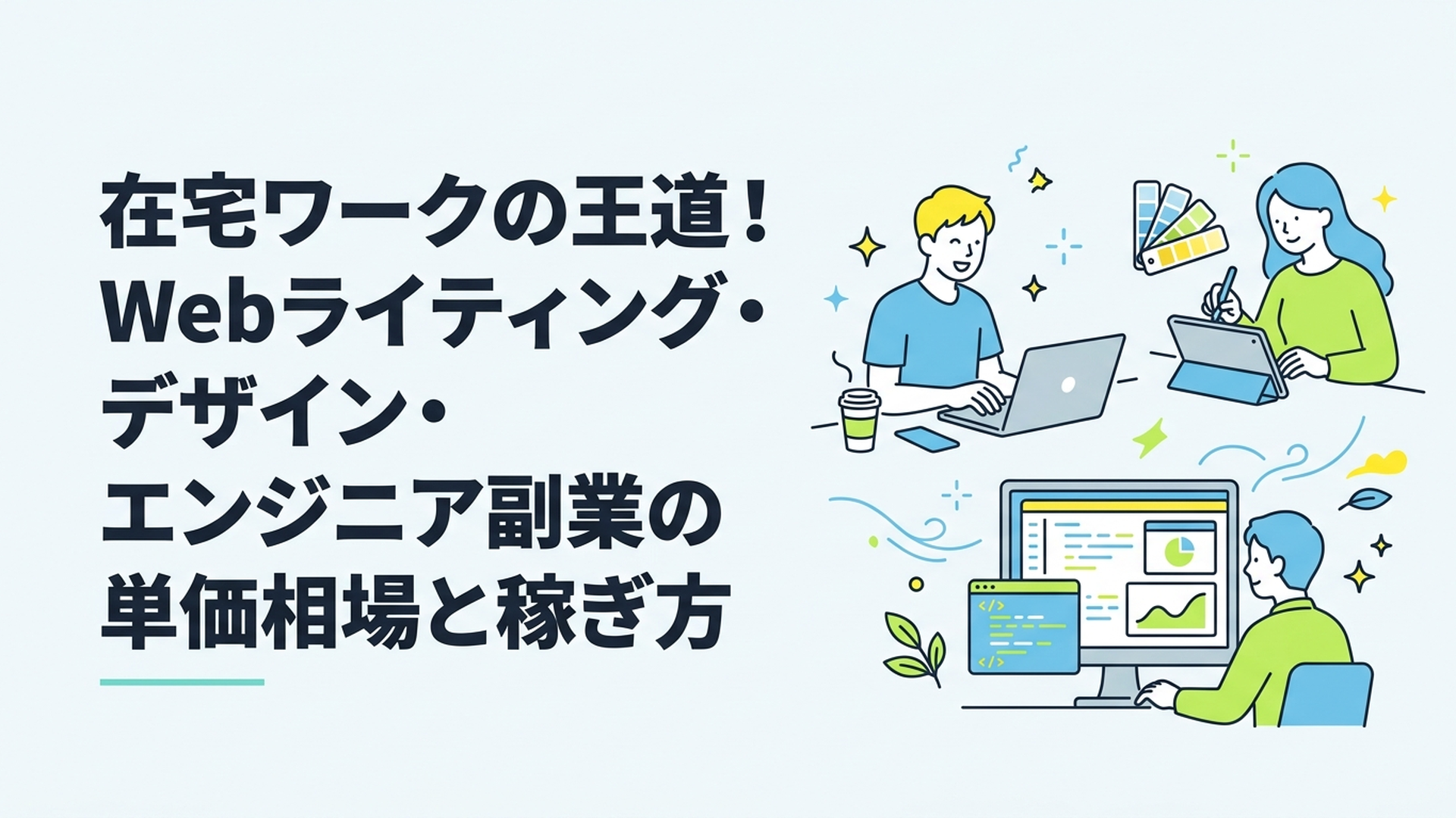 在宅ワークの王道！Webライティング・デザイン・エンジニア副業の単価相場と稼ぎ方