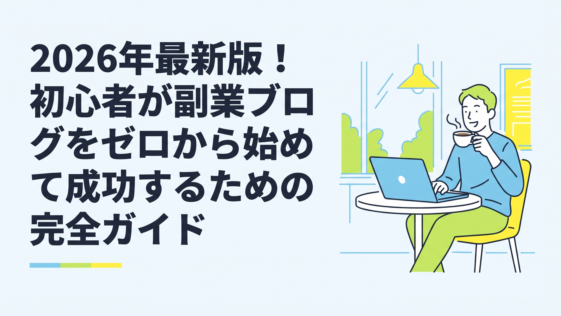 明るいカフェでノートパソコンを開き、コーヒーを飲みながらリラックスした表情でブログ記事を書いている男性の姿