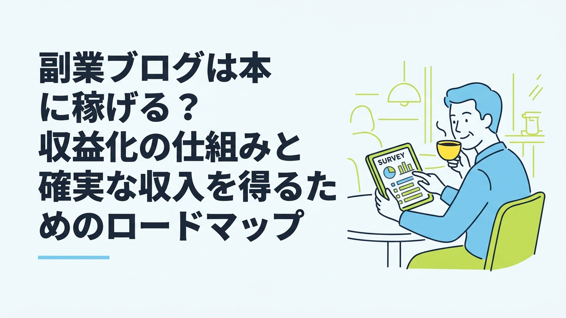 カフェで最新の調査データが映ったタブレットを見ながら、リラックスした表情でコーヒーを飲んでいる男性