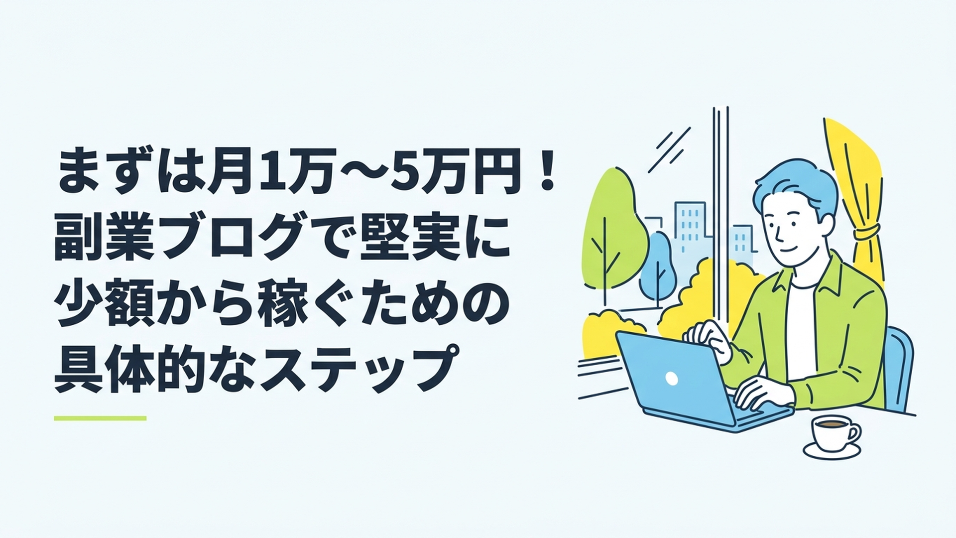 カフェの窓際でノートパソコンを開き、リラックスした表情で画面を見つめている30代男性の姿