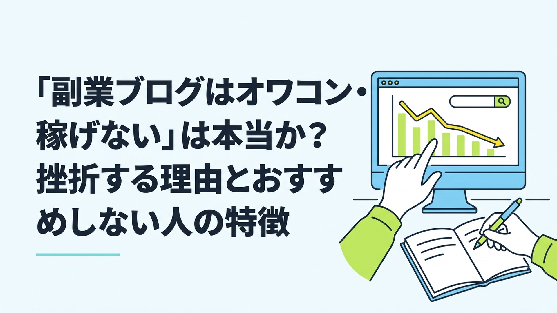 パソコンの画面に表示された検索順位の下落グラフを冷静に見つめ、ノートに次の一手を書き込んでいる男性の手元