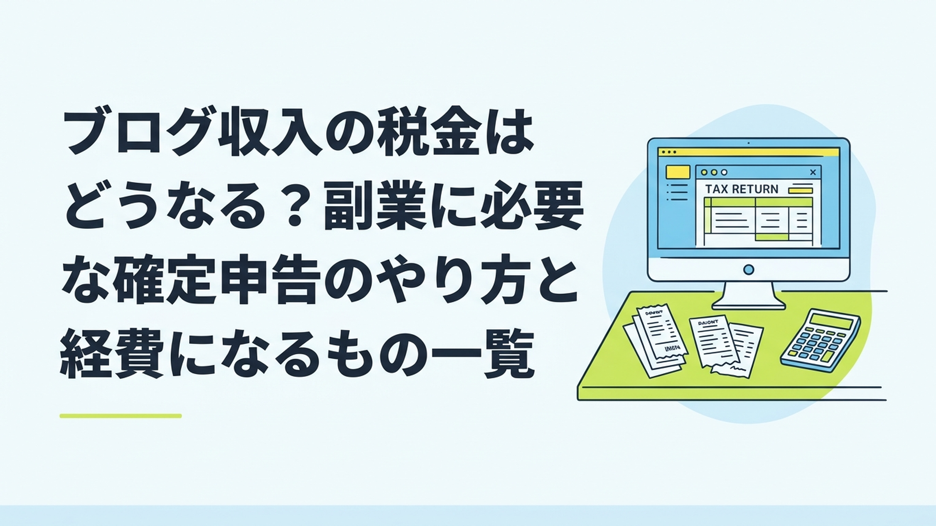 パソコンの画面に確定申告のソフトを開き、横に領収書や電卓を並べて整理しているデスクの様子