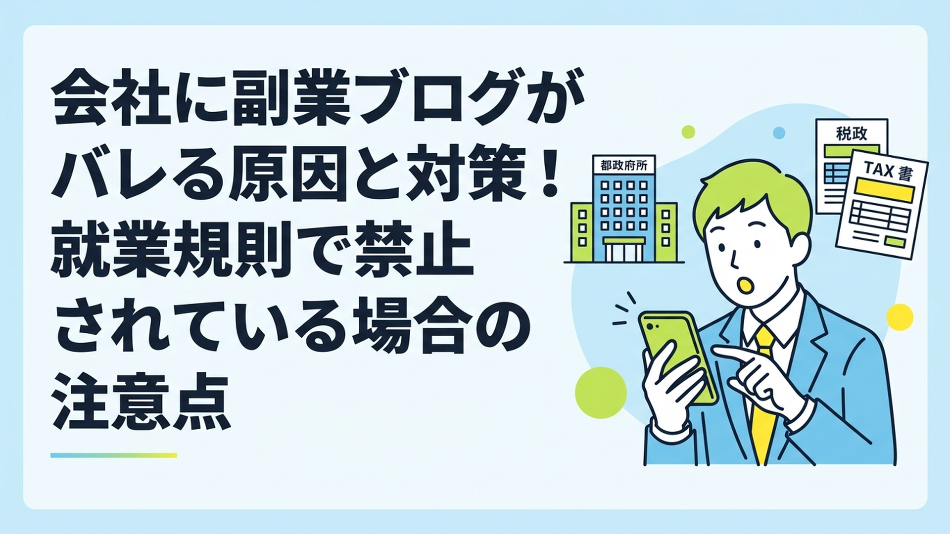 驚いた表情でスマートフォンのニュース画面を見つめる男性会社員と、背景に市役所と税務書類のイメージ