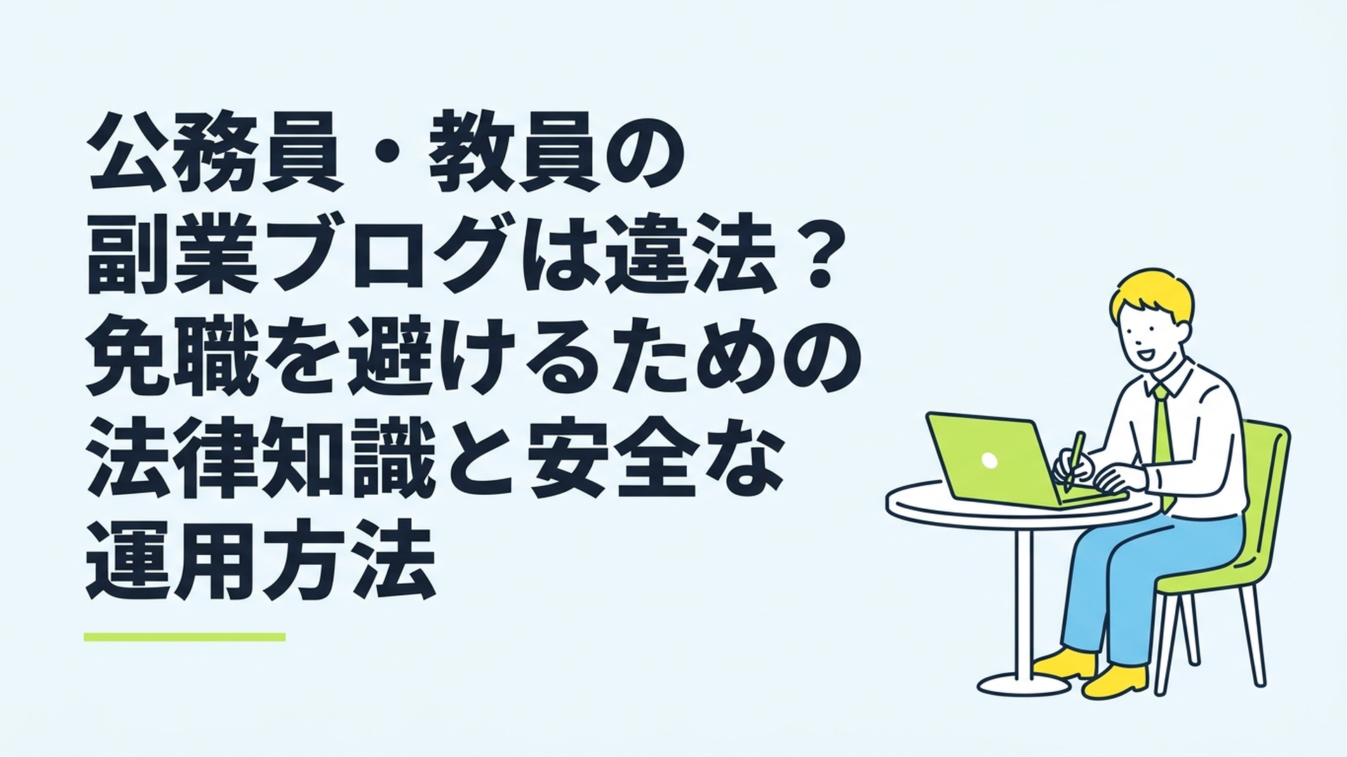 カフェでリラックスしながらノートパソコンを開いてブログ記事を執筆している公務員のイメージ