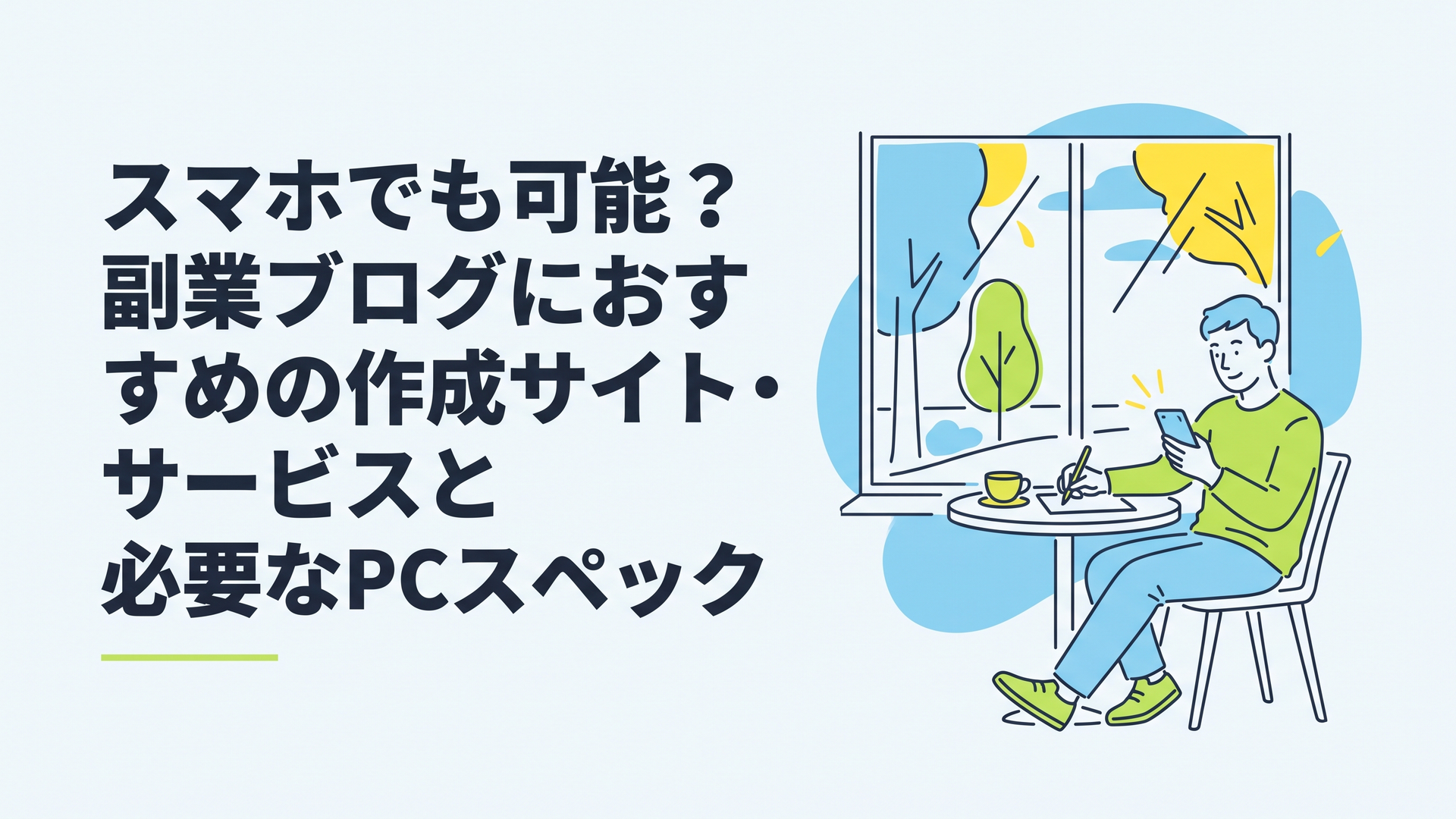 カフェの窓際でスマホを片手にリラックスしながらブログ記事を書いている男性の姿