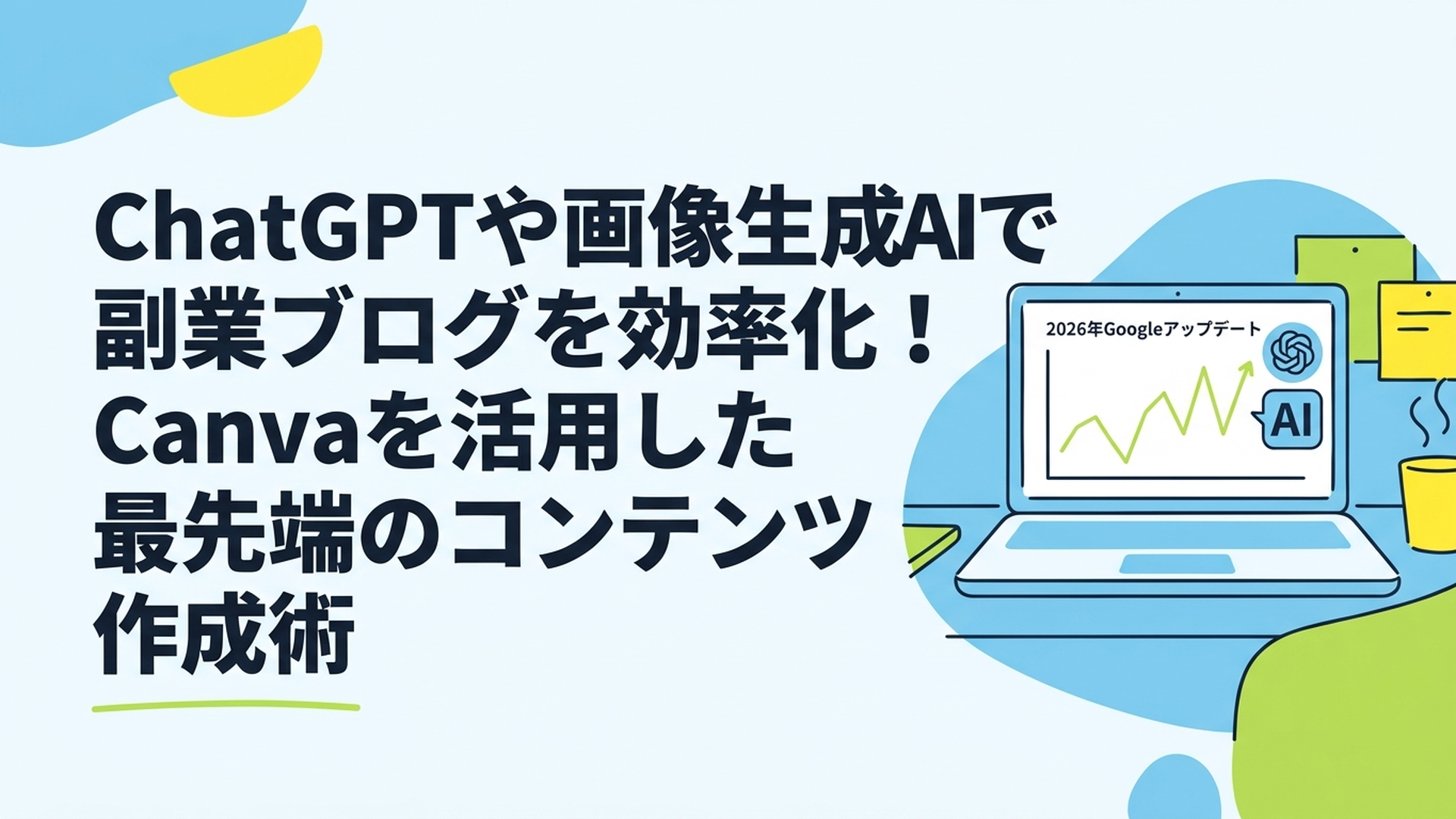 ノートパソコンの画面に2026年Googleアップデートの検索順位変動グラフとAIのアイコンが映っているデスク風景