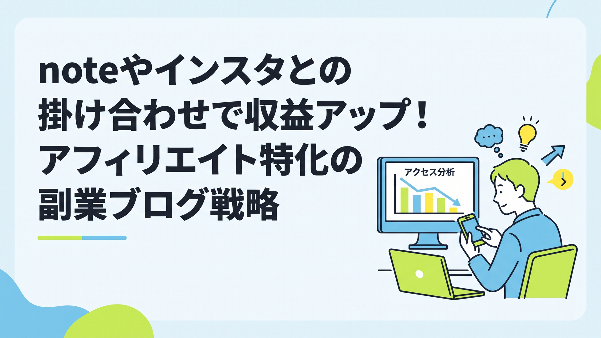 アクセス解析の右下がりグラフが映るモニターの前で、スマホとノートPCを使って新しい戦略を練る男性の姿