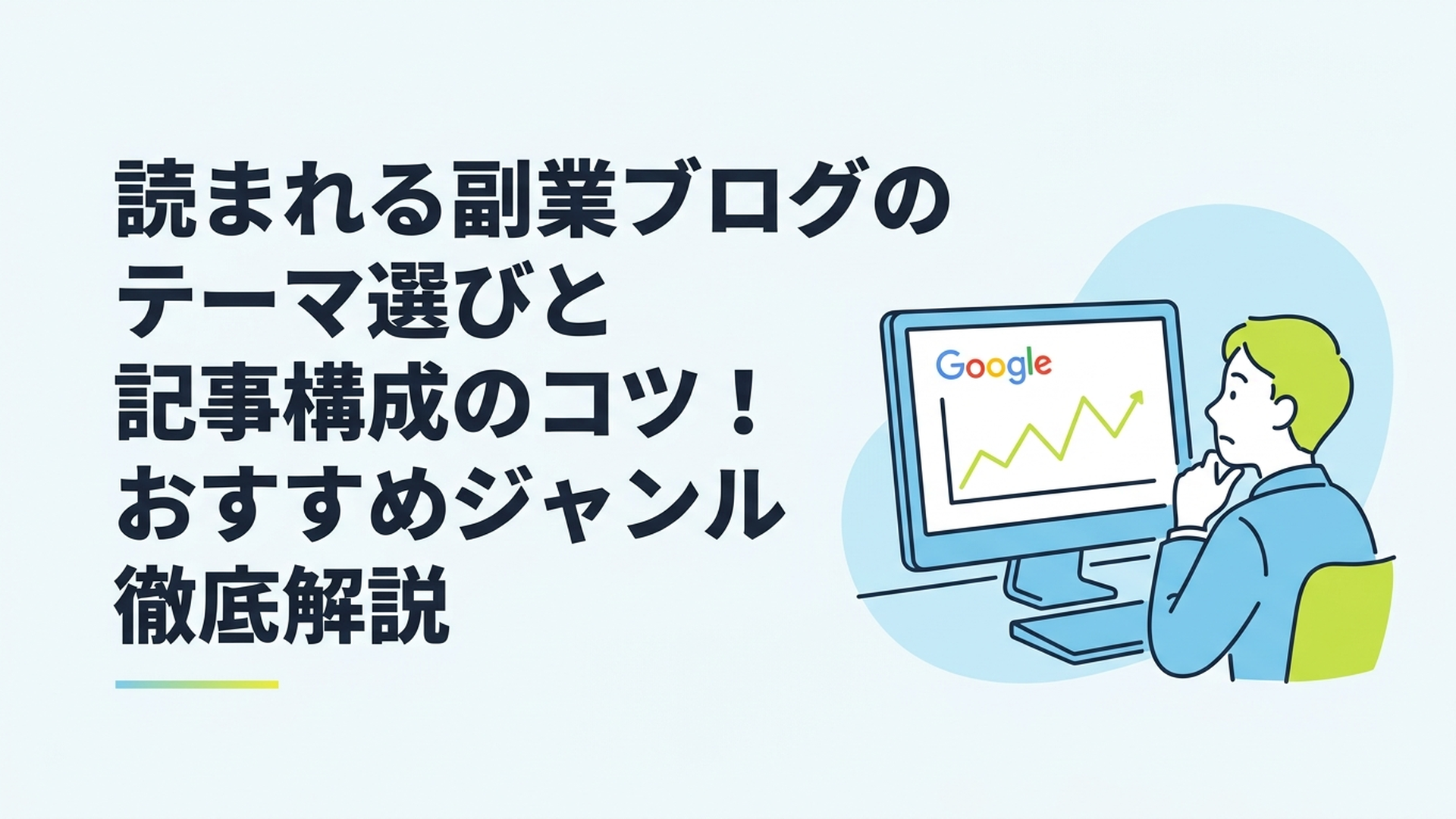 PCの前でGoogle検索の順位変動グラフを見ながら思案する男性