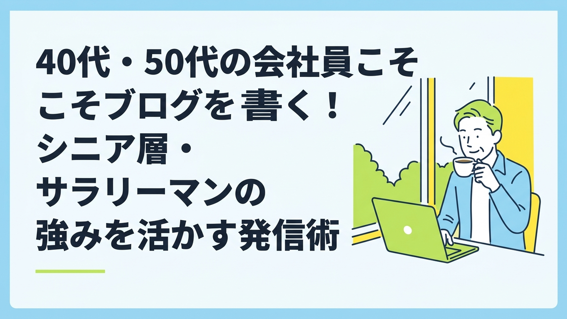 カフェの窓際でコーヒーを飲みながら、リラックスした表情でノートパソコンの画面を見つめる40代男性