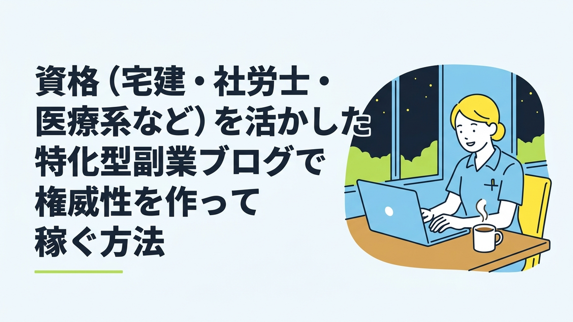 夜のカフェで温かいコーヒーを傍らに置き、リラックスした表情でノートパソコンに向かっている看護師の女性