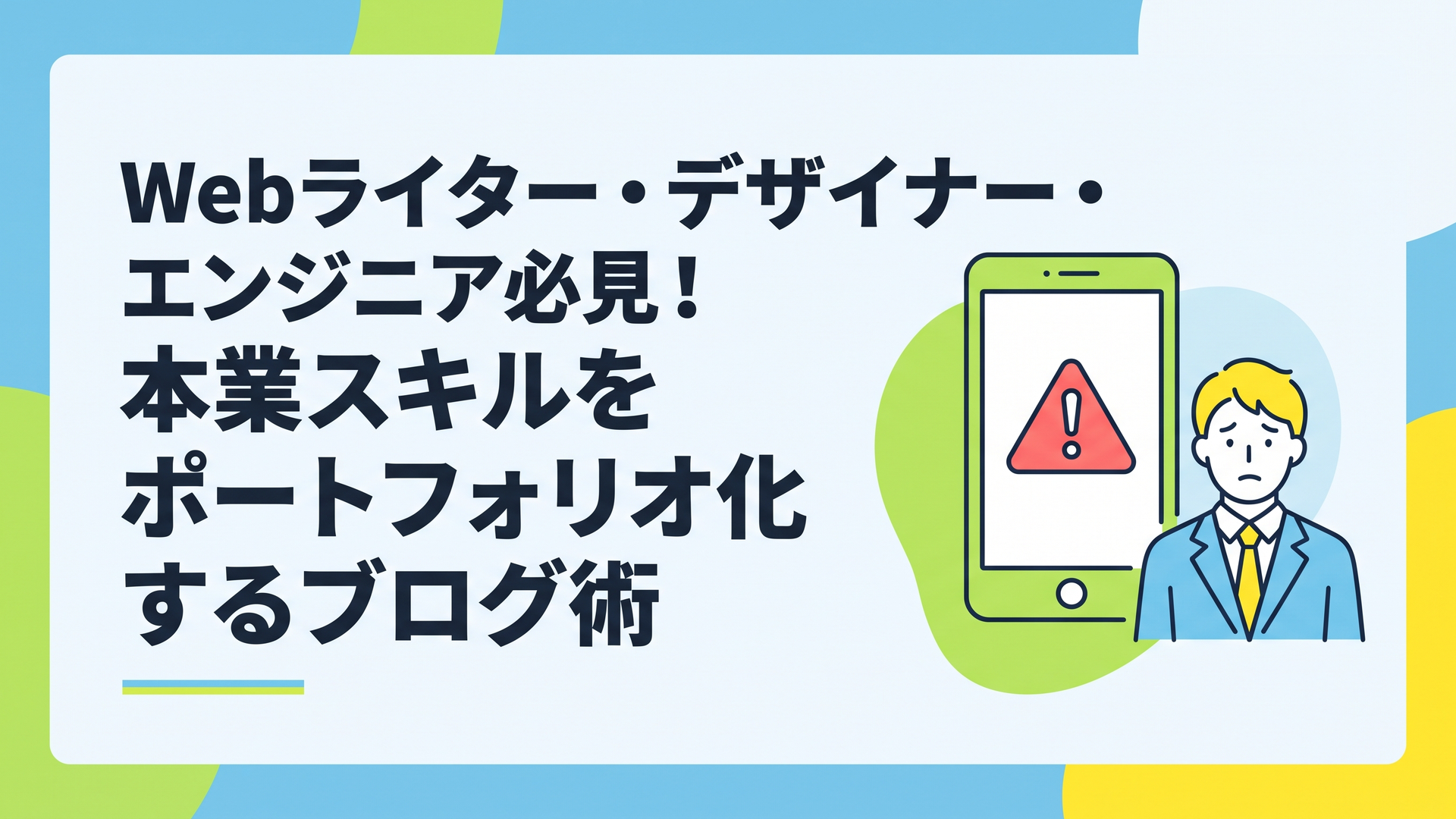 スマートフォンの画面に映る赤い警告マークと、悩むビジネスパーソンのイラスト
