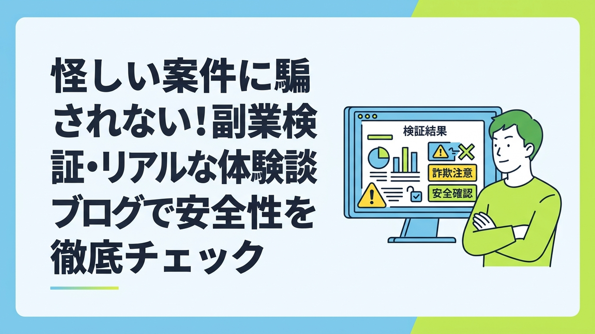 怪しい副業案件の検証結果が映し出されたパソコン画面を、腕を組みながら真剣な表情で見つめる男性のイラスト