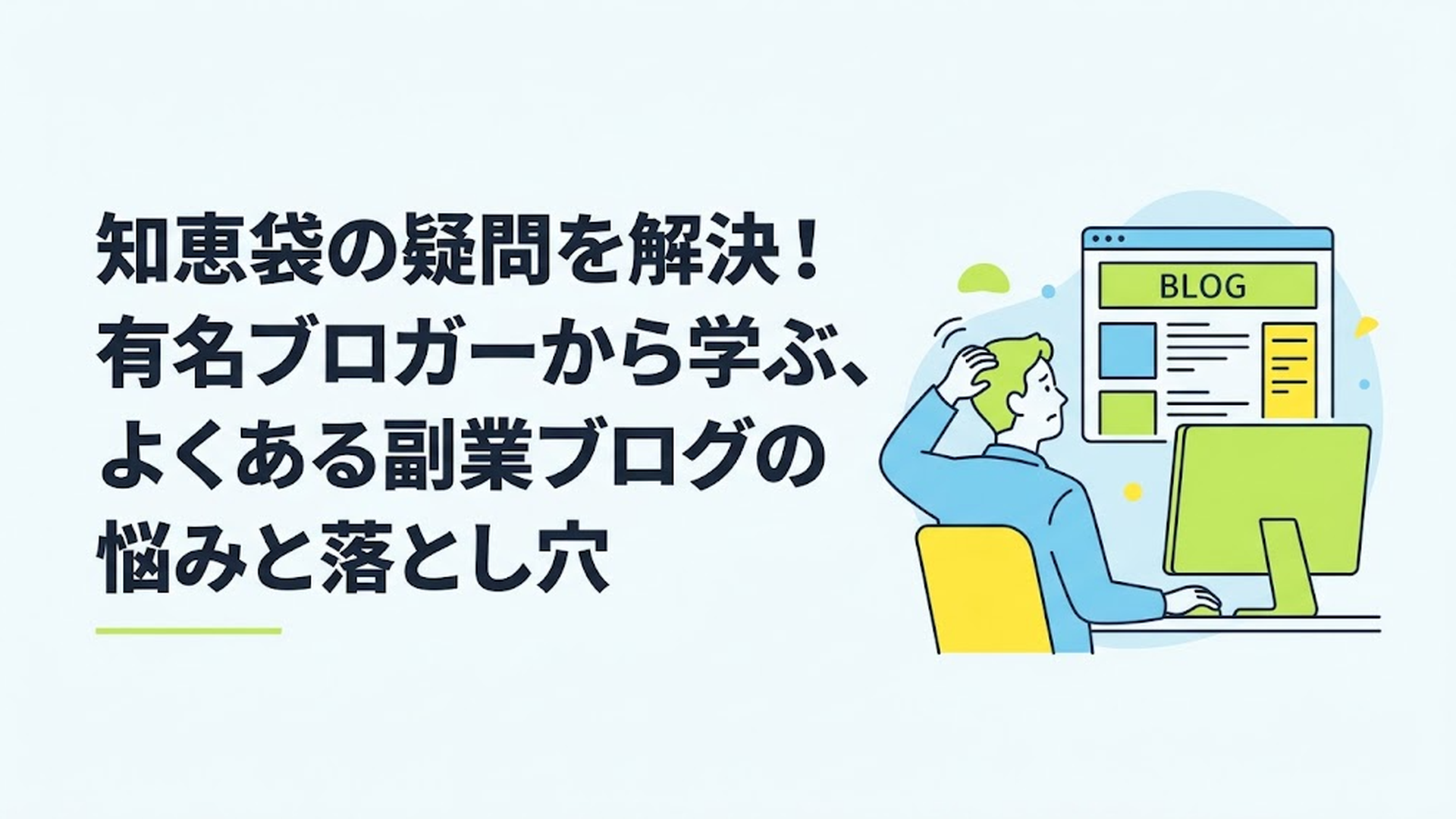 パソコンに向かって悩む男性とブログの画面をイメージしたイラスト