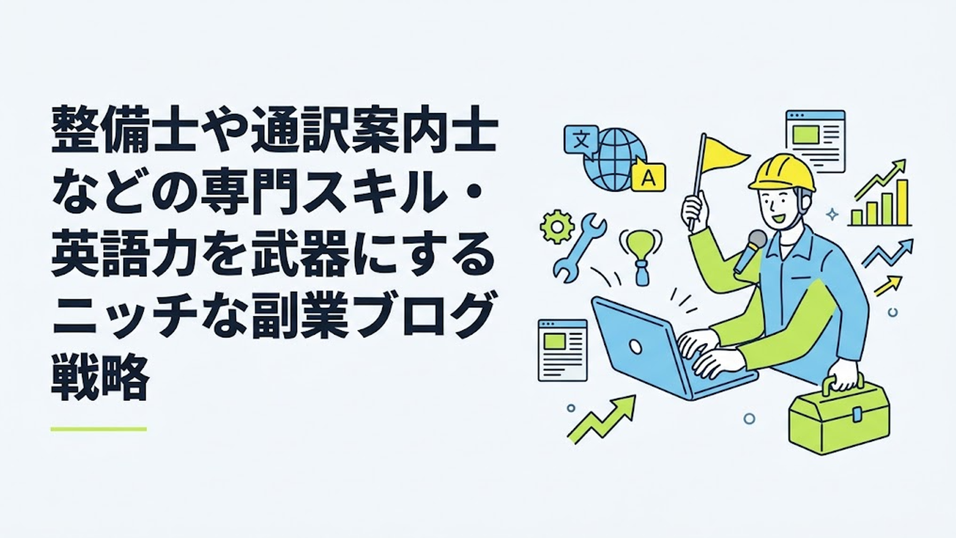 整備士や通訳案内士などの専門スキル・英語力を武器にするニッチな副業ブログ戦略