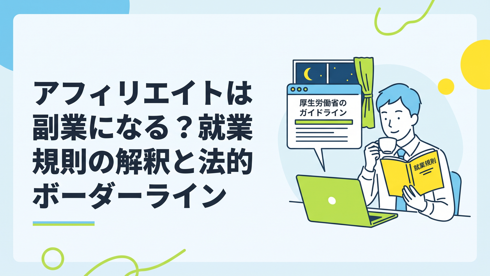 夜の自宅でコーヒーを飲みながらパソコンを開き、就業規則の冊子と厚生労働省のガイドライン画面を見比べている会社員の男性