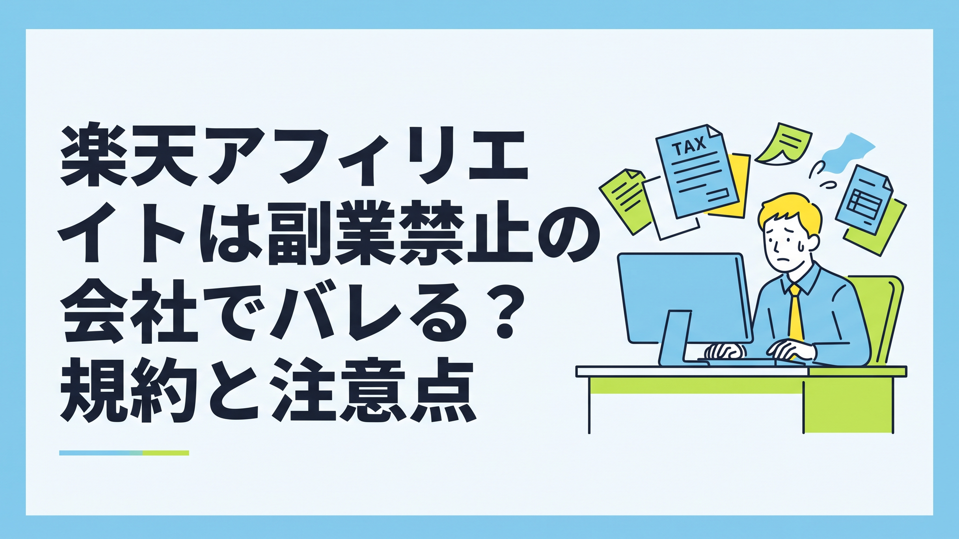 不安そうに会社のデスクでパソコン画面を見つめる男性と、背後に浮かぶ税務書類のイメージ