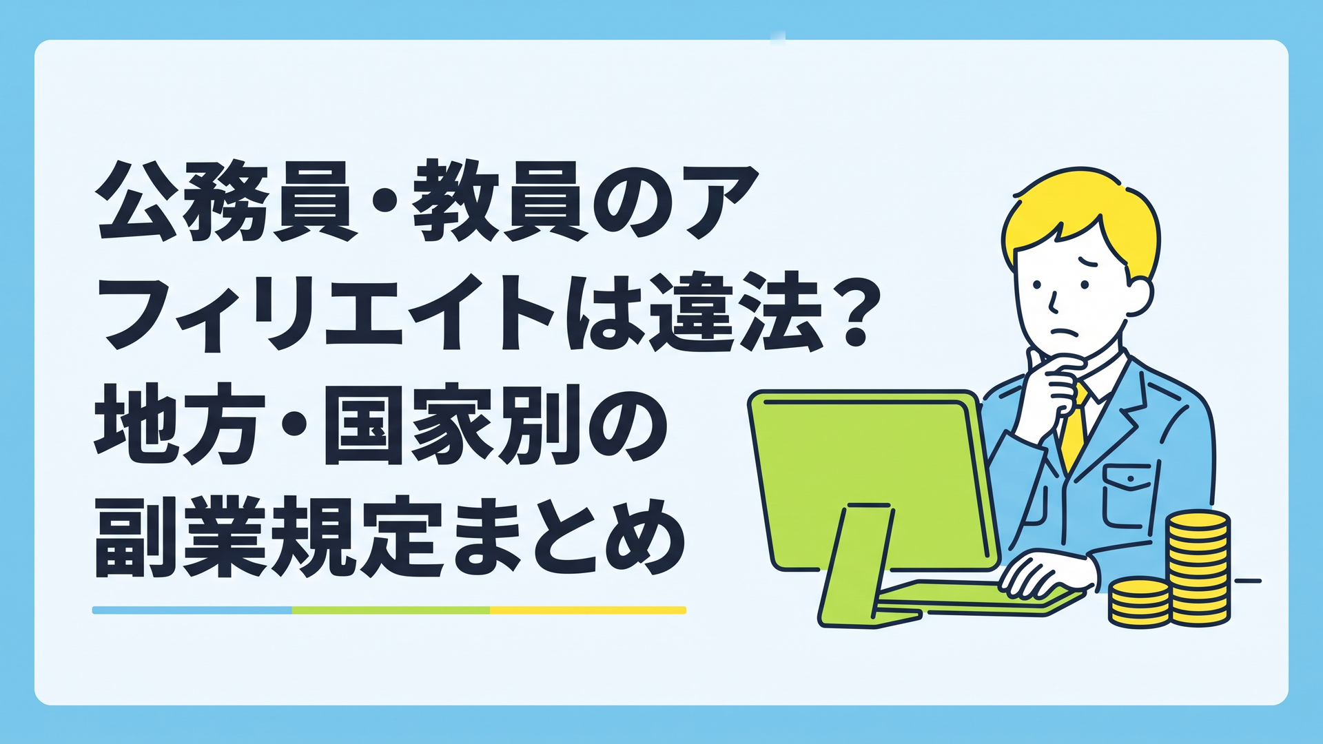 パソコンの画面を見ながら悩む公務員と、その横に積まれたコインのイメージ