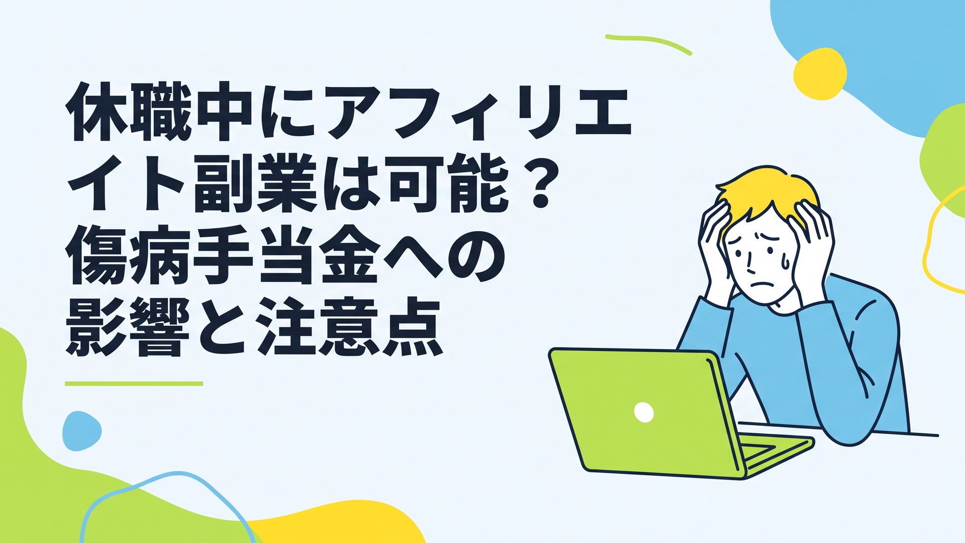 ノートパソコンを前に悩みながら頭を抱えている男性の姿