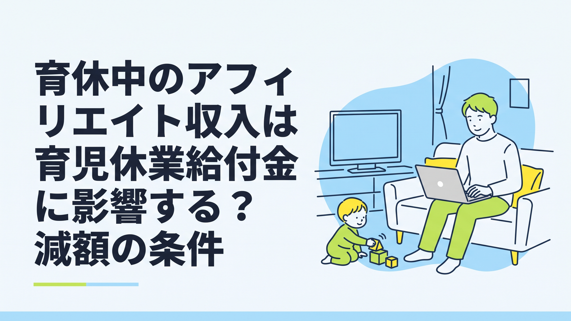 育休中のパパやママがリビングで子どもを見守りながら、気楽な笑顔でノートパソコンを開いてブログ記事を書いている様子