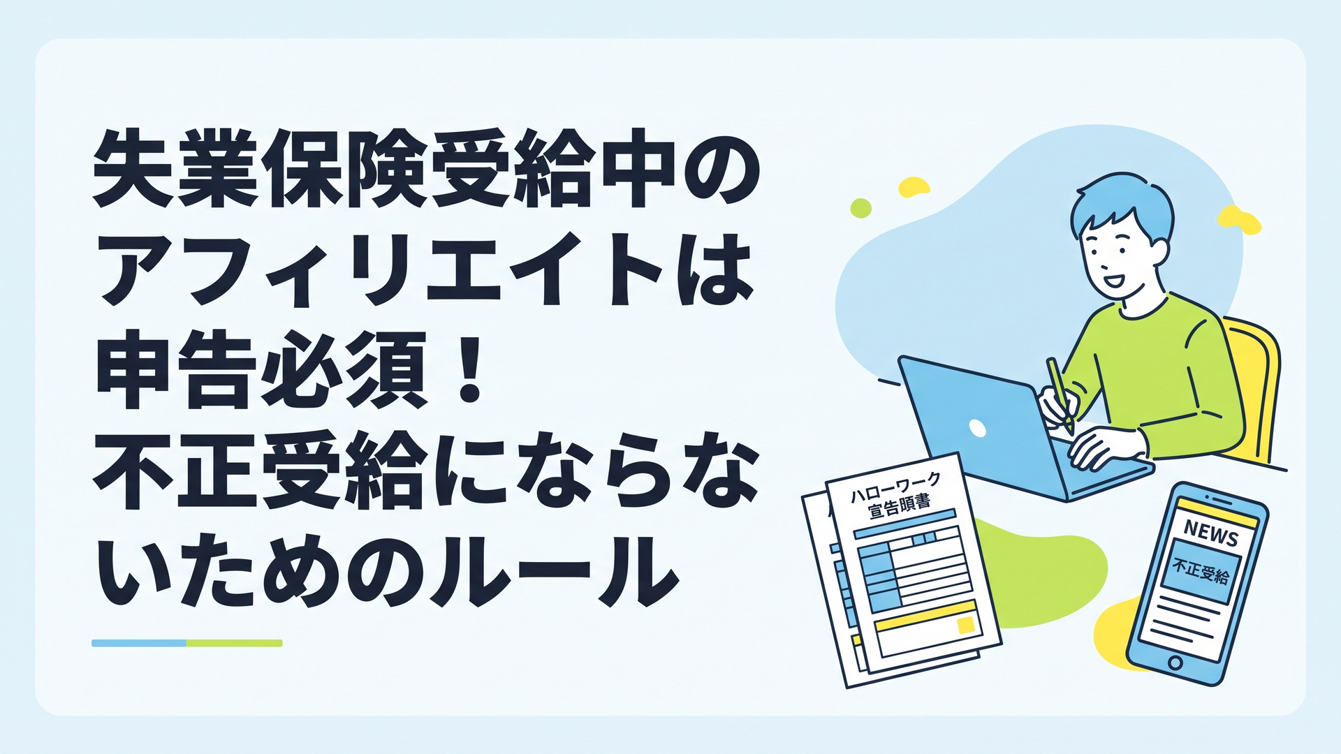 パソコンに向かってブログを書く若い男性と、横に置かれたハローワークの申告書類や不正受給のニュースを報じるスマホ画面