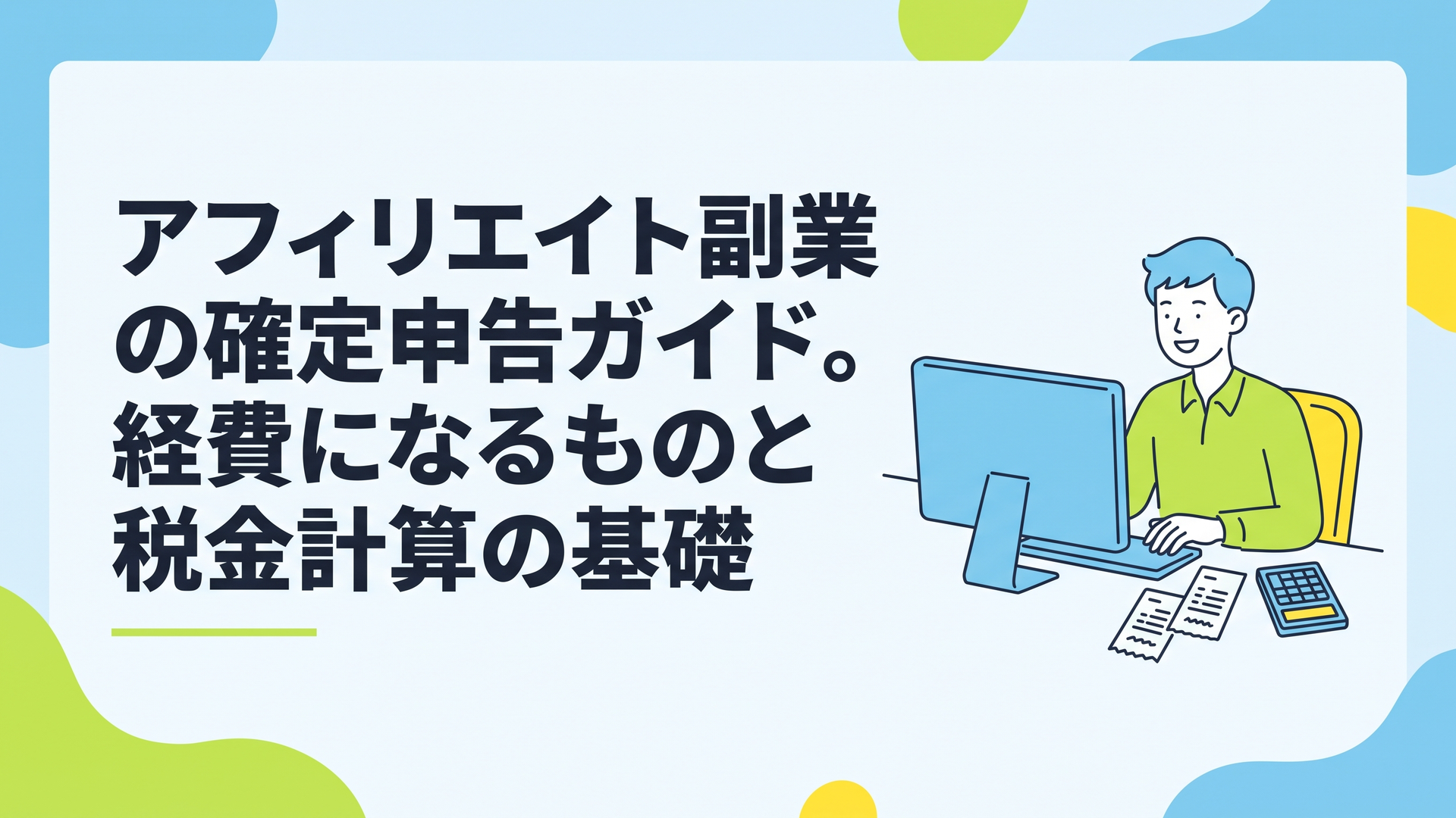 パソコンに向かって笑顔で作業しながら、傍らにレシートや電卓が置かれているデスクの風景