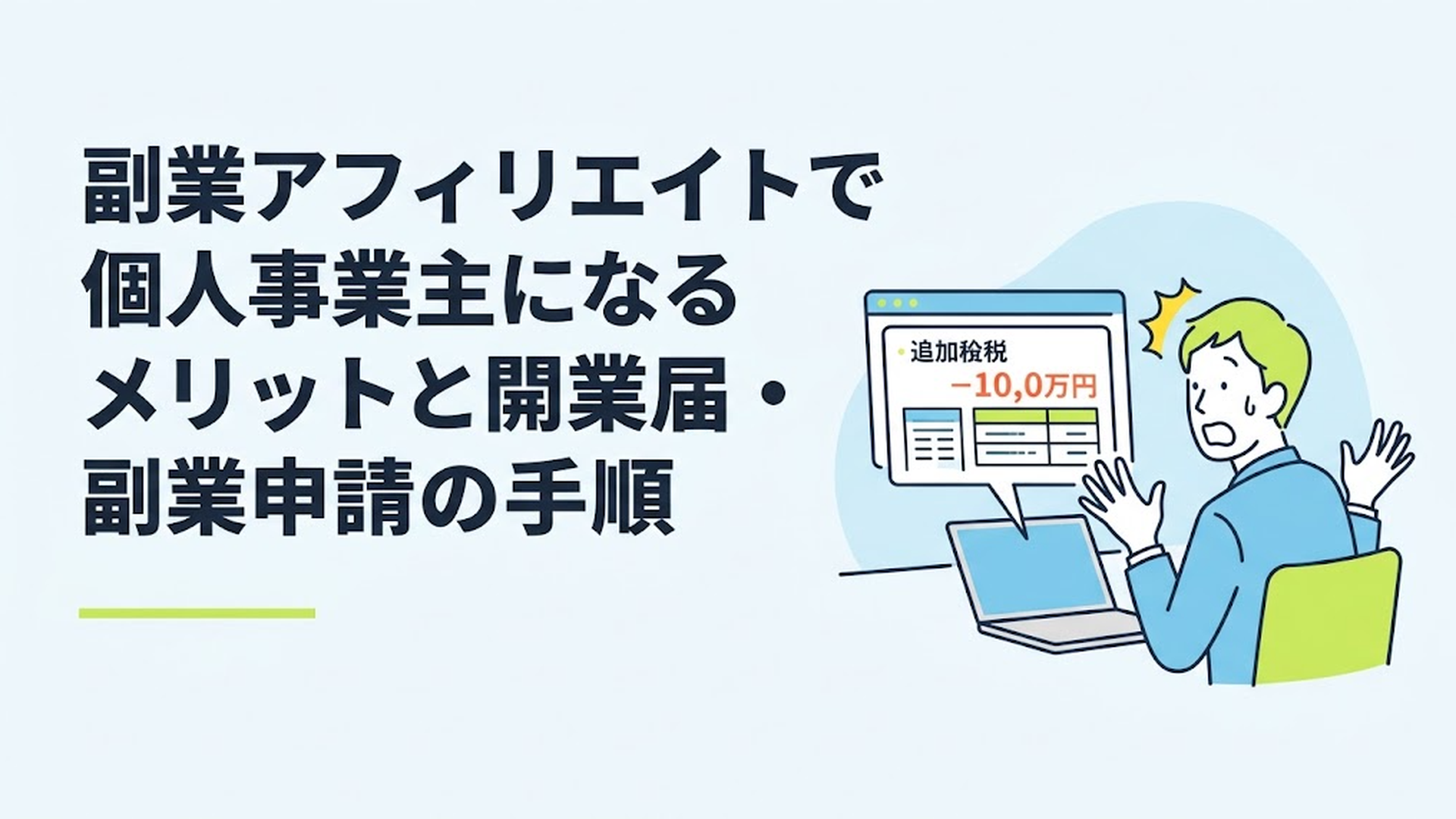 国税庁の税務調査レポートをノートパソコンで確認しながら、多額の追徴税額データに驚いている30代男性の姿