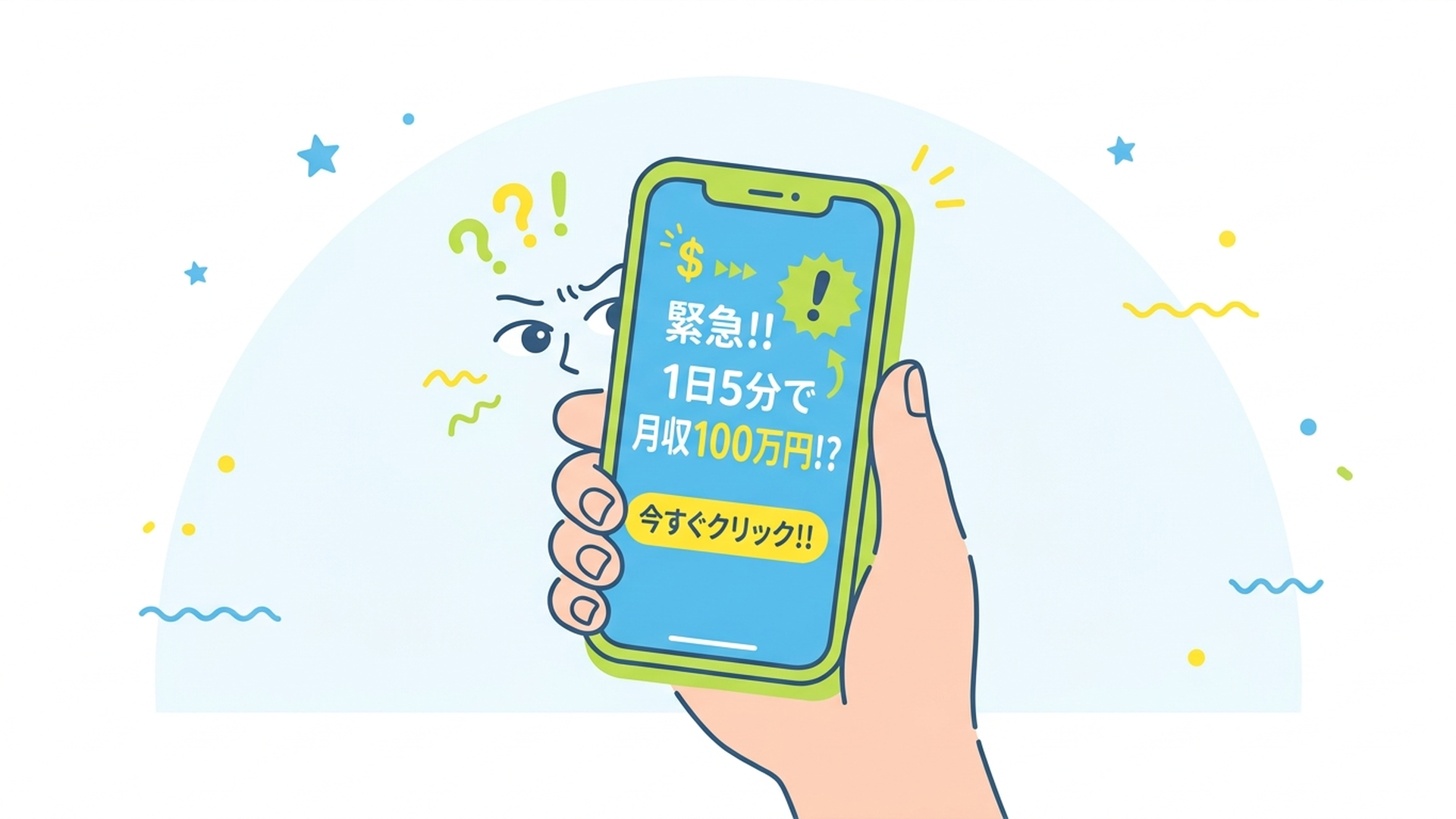 スマホの画面に映る怪しい高額報酬のメッセージと、それを不審に思いながら見つめる手のアップ