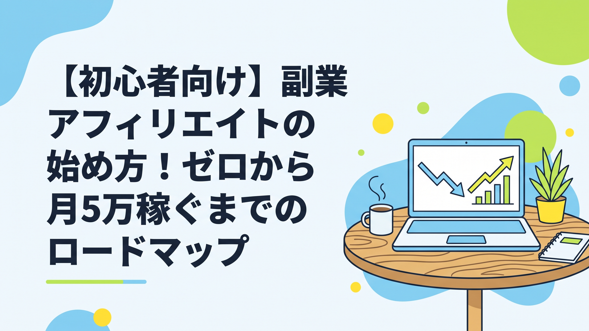 木目調のカフェテーブルに置かれたノートパソコンの画面に右肩下がりのグラフから右肩上がりへ転じる矢印が表示されている落ち着いた風景
