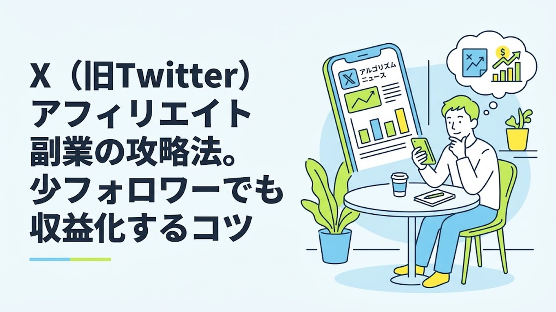 Xのアルゴリズム変更のニュースをスマホで分析しながら、カフェでリラックスして副業の戦略を練る男性