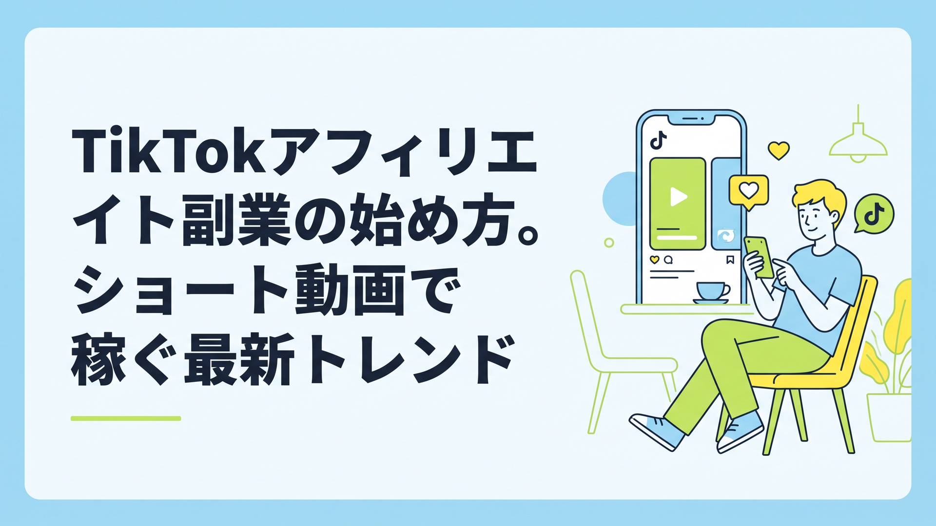 カフェでリラックスしながらスマホを操作し、TikTokのショート動画を作っている若い男性
