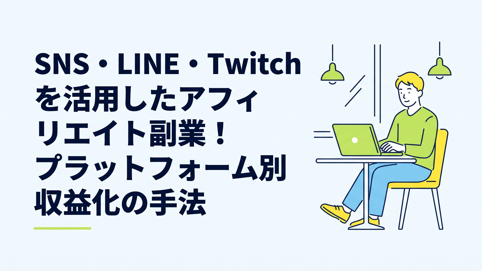 カフェでリラックスしながらノートパソコンを開き、XとLINEの規約変更ニュースをチェックする男性