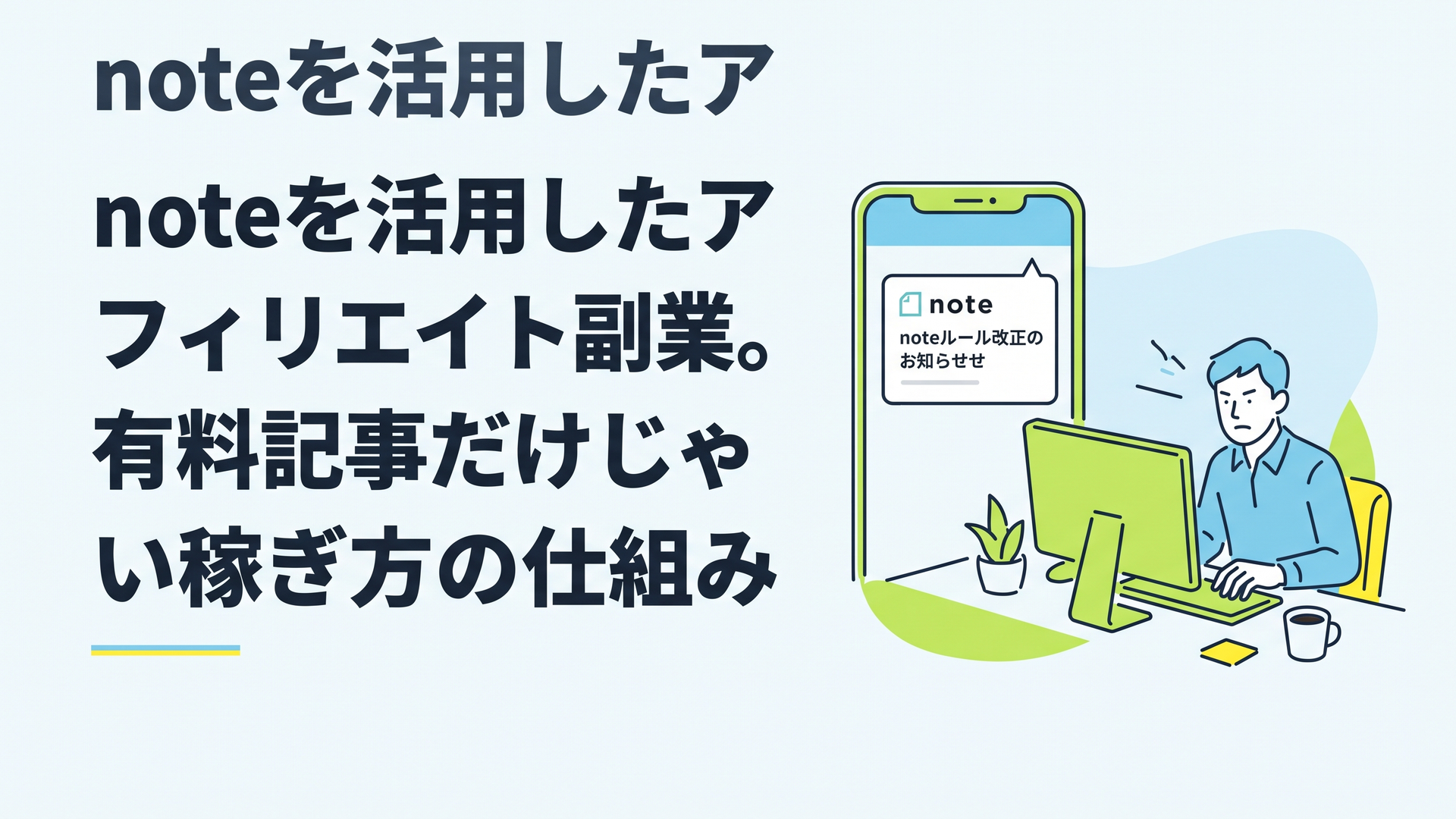 noteの規約改定の通知が表示されたスマートフォンの画面と、真剣な表情でパソコンに向かってタイピングをする男性のデスク周りの写真