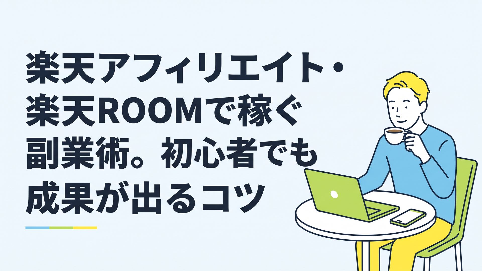 カフェのテーブルでノートパソコンとスマートフォンを並べ、コーヒーを飲みながらリラックスした表情で画面を確認している30代男性