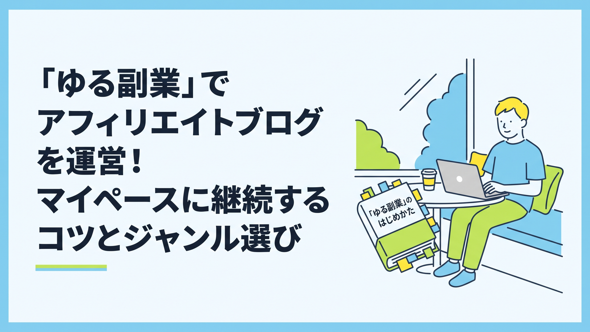 カフェの窓際の席でリラックスしながらノートパソコンを開く男性の傍らに、付箋がたくさん貼られた『「ゆる副業」のはじめかた』の本が置かれているシーン
