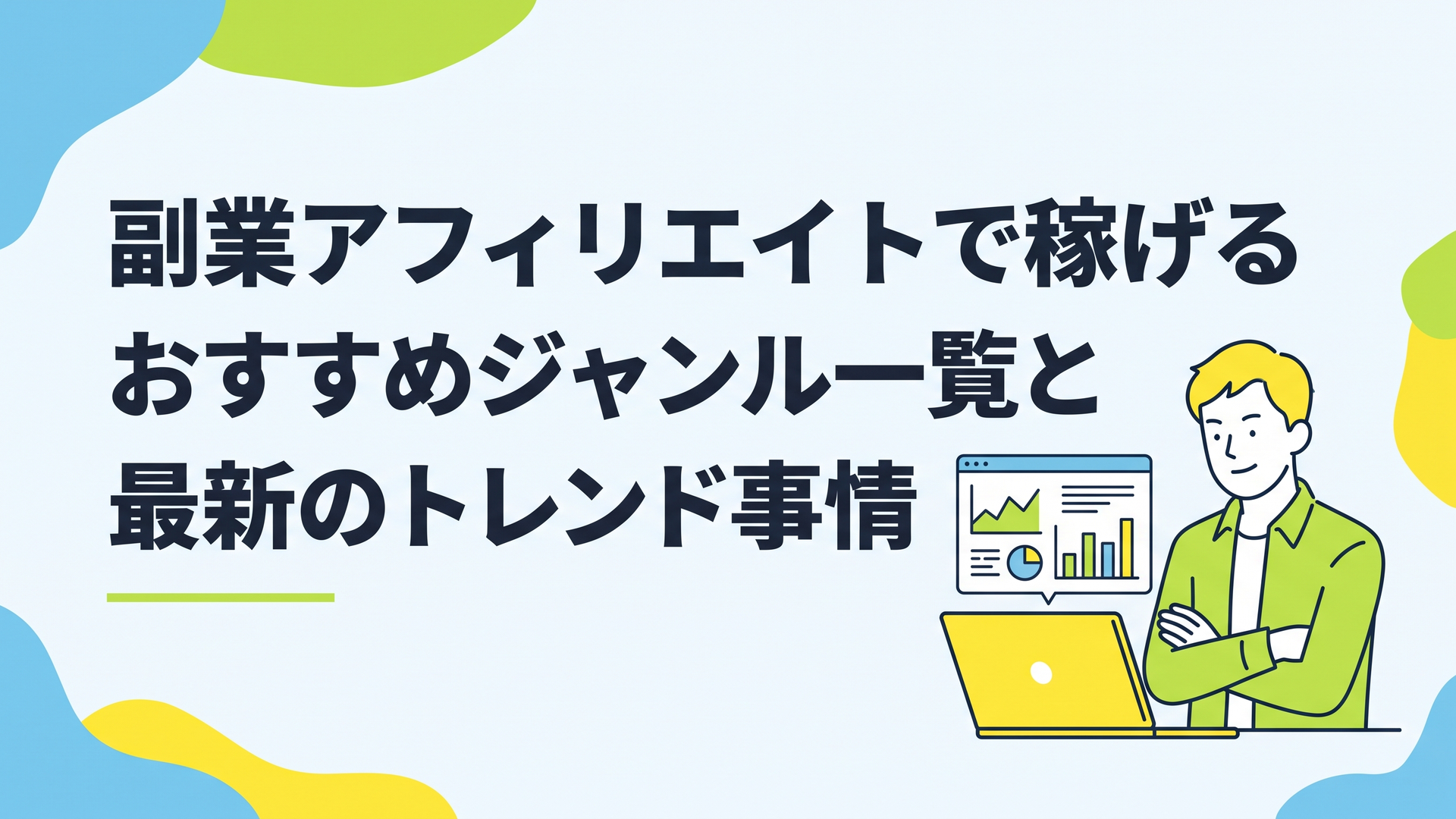 データグラフが映し出されたノートパソコンを前に、腕組みをして真剣に分析しているカジュアルな服装の男性