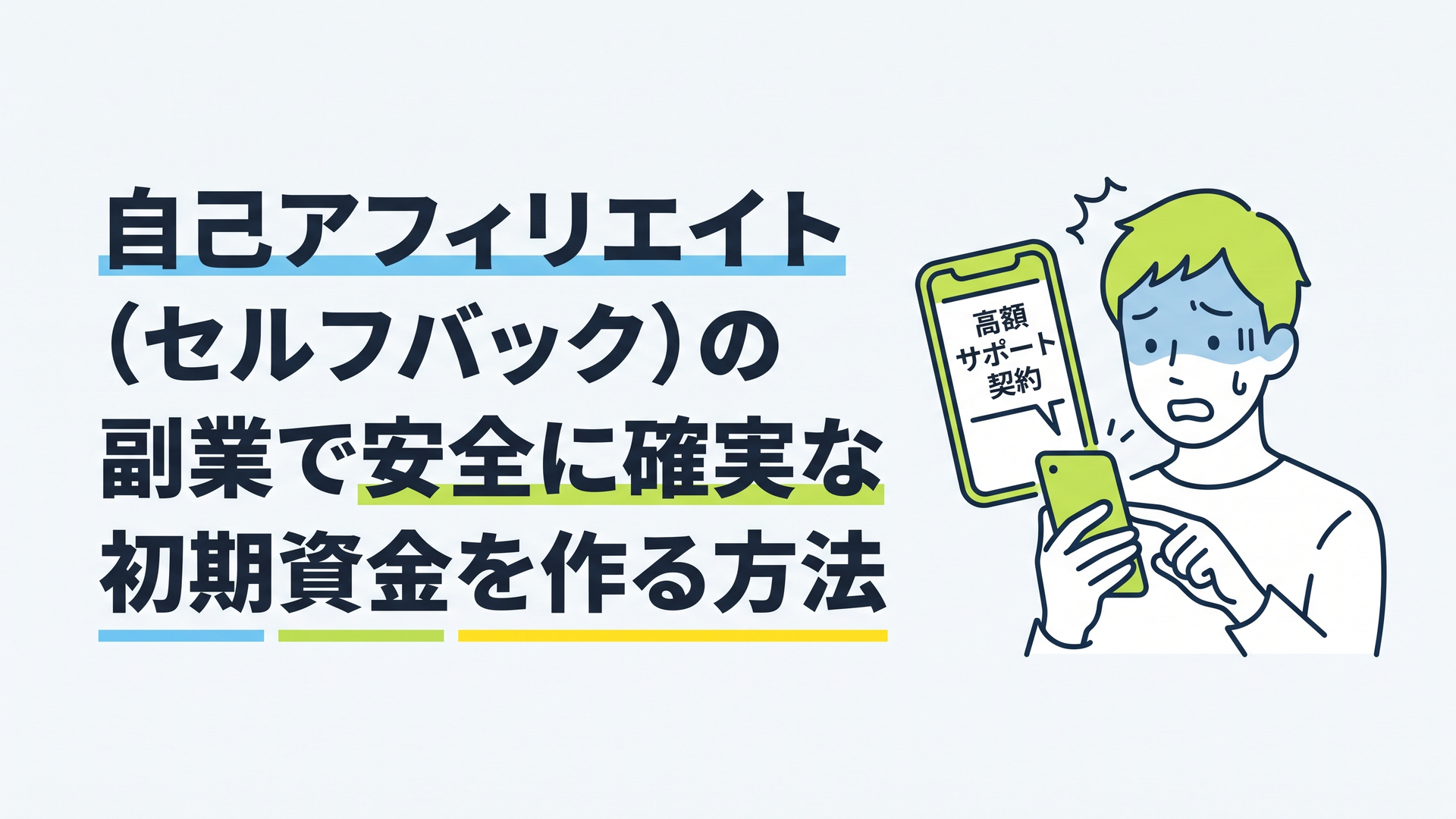 スマートフォンを手に持ち、画面に表示された「高額サポート契約」の警告画面を見て青ざめている30代男性のイラスト