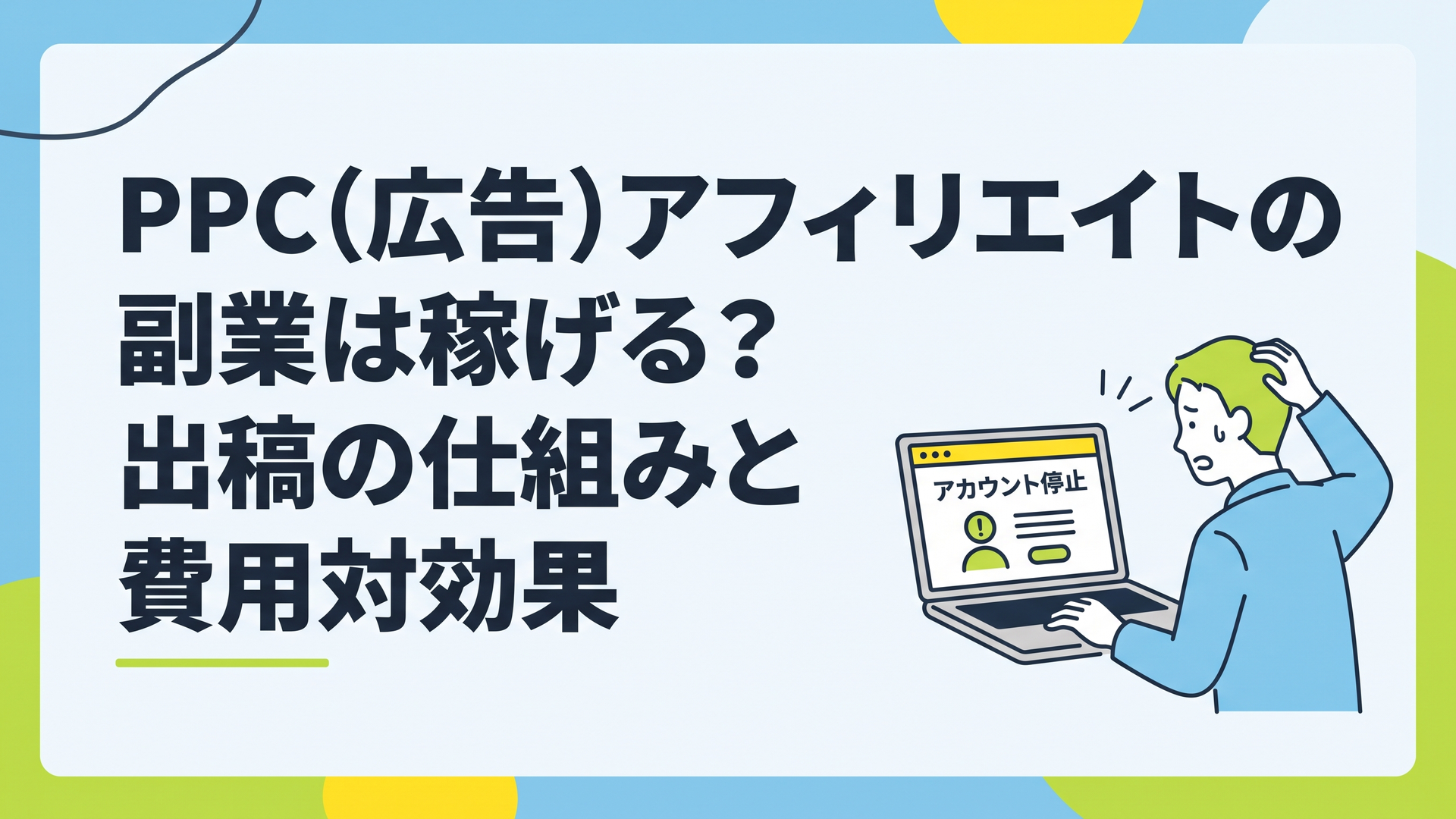 困惑した表情でパソコンの警告画面（アカウント停止）を見つめている男性のイメージ